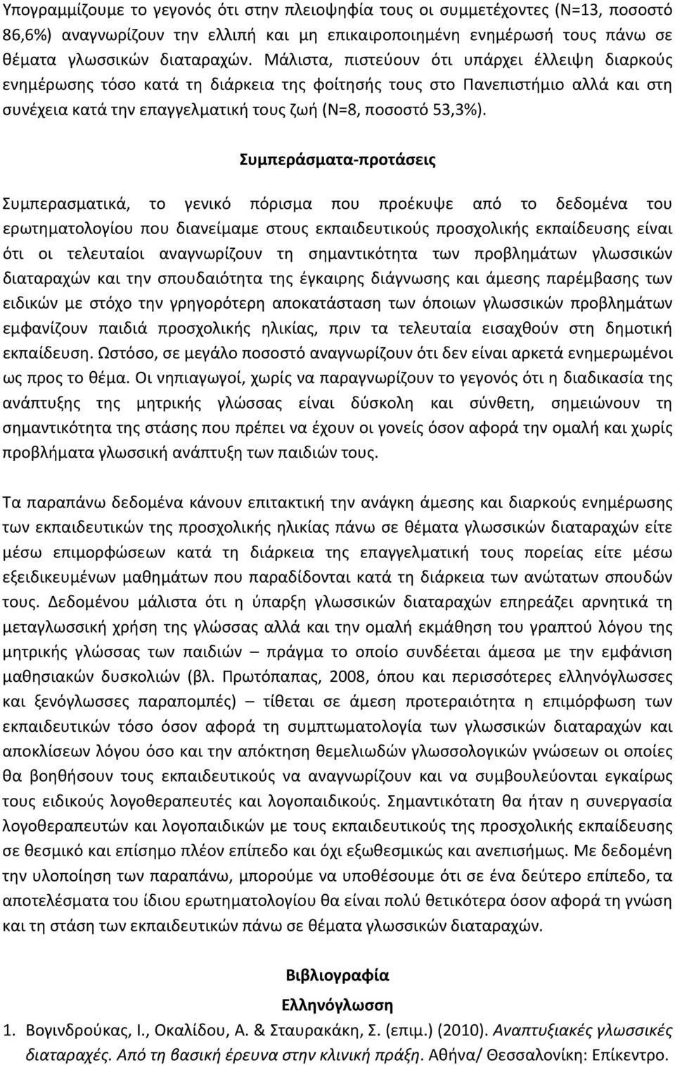 Συμπεράσματα προτάσεις Συμπερασματικά, το γενικό πόρισμα που προέκυψε από το δεδομένα του ερωτηματολογίου που διανείμαμε στους εκπαιδευτικούς προσχολικής εκπαίδευσης είναι ότι οι τελευταίοι