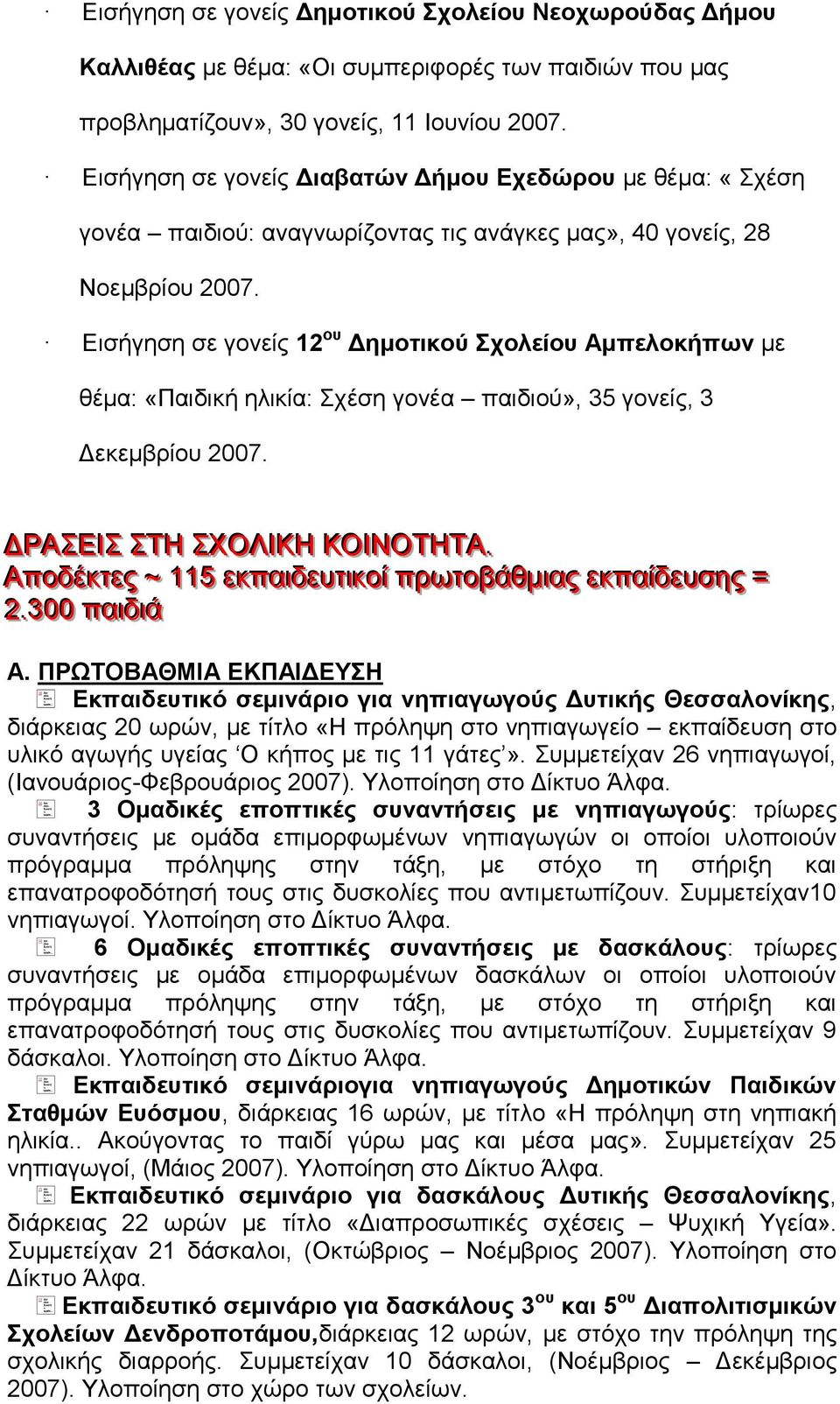 Δηζήγεζε ζε γνλείο 12 ος Γημοηικού σολείος Αμπελοκήπυν κε ζέκα: «Παηδηθή ειηθία: ρέζε γνλέα παηδηνύ», 35 γνλείο, 3 Γεθεκβξίνπ 2007. ΓΡΑΔΙΙ ΣΗ ΥΟΛΙΙΚΗ ΚΟΙΙΝΟΣΗΣΑ.