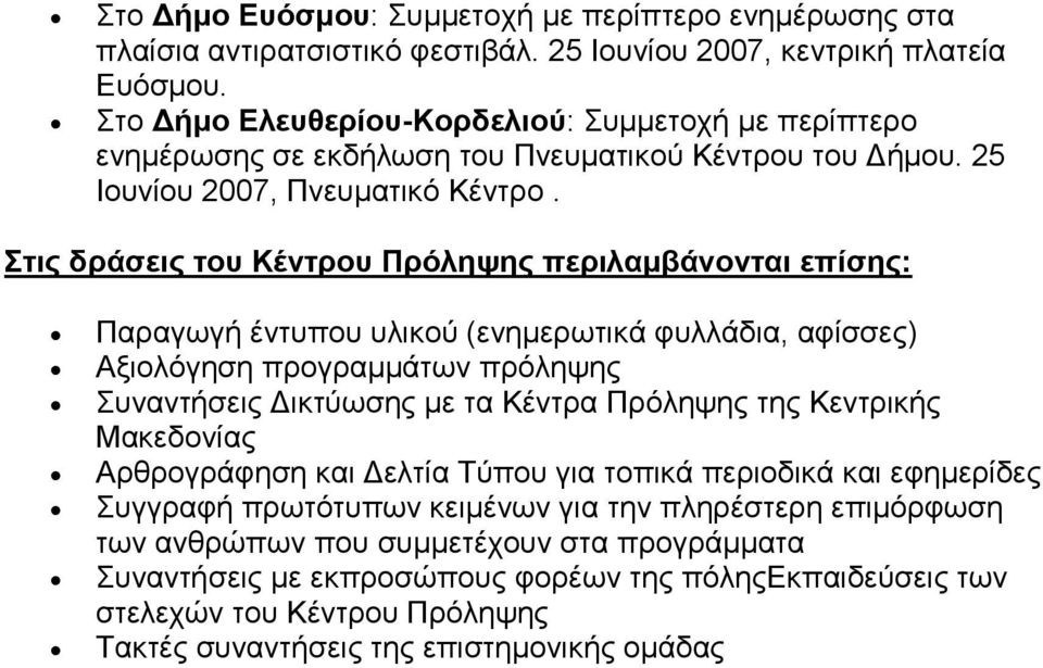 ηιρ δπάζειρ ηος Κένηπος Ππόλητηρ πεπιλαμβάνονηαι επίζηρ: Παξαγσγή έληππνπ πιηθνύ (ελεκεξσηηθά θπιιάδηα, αθίζζεο) Αμηνιόγεζε πξνγξακκάησλ πξόιεςεο πλαληήζεηο Γηθηύσζεο κε ηα Κέληξα Πξόιεςεο ηεο