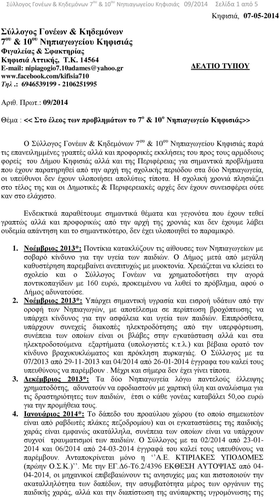 : 09/2014 Θέμα : << Στο έλεος των προβλημάτων το 7 ο & 10 ο Νηπιαγωγείο Κηφισιάς>> Ο παρά τις επανειλημμένες γραπτές αλλά και προφορικές εκκλήσεις του προς τους αρμόδιους φορείς του Δήμου Κηφισιάς