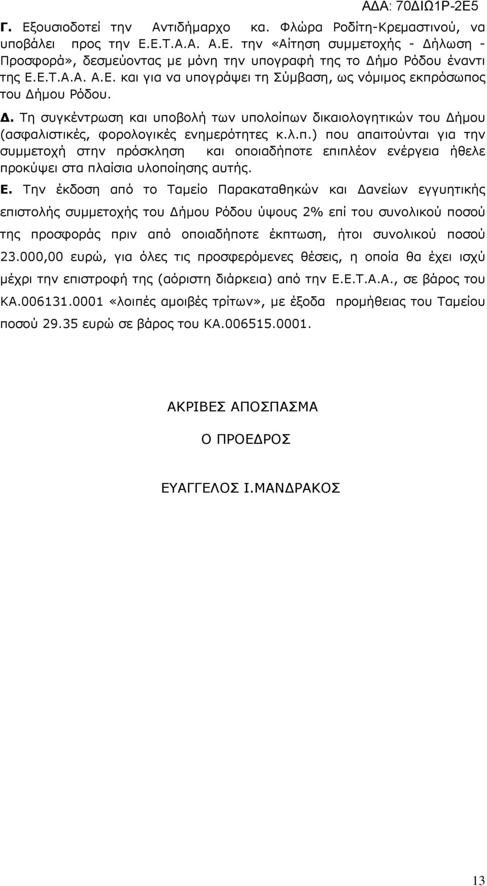 Ε. Την έκδοση από το Ταµείο Παρακαταθηκών και ανείων εγγυητικής επιστολής συµµετοχής του ήµου Ρόδου ύψους 2% επί του συνολικού ποσού της προσφοράς πριν από οποιαδήποτε έκπτωση, ήτοι συνολικού ποσού