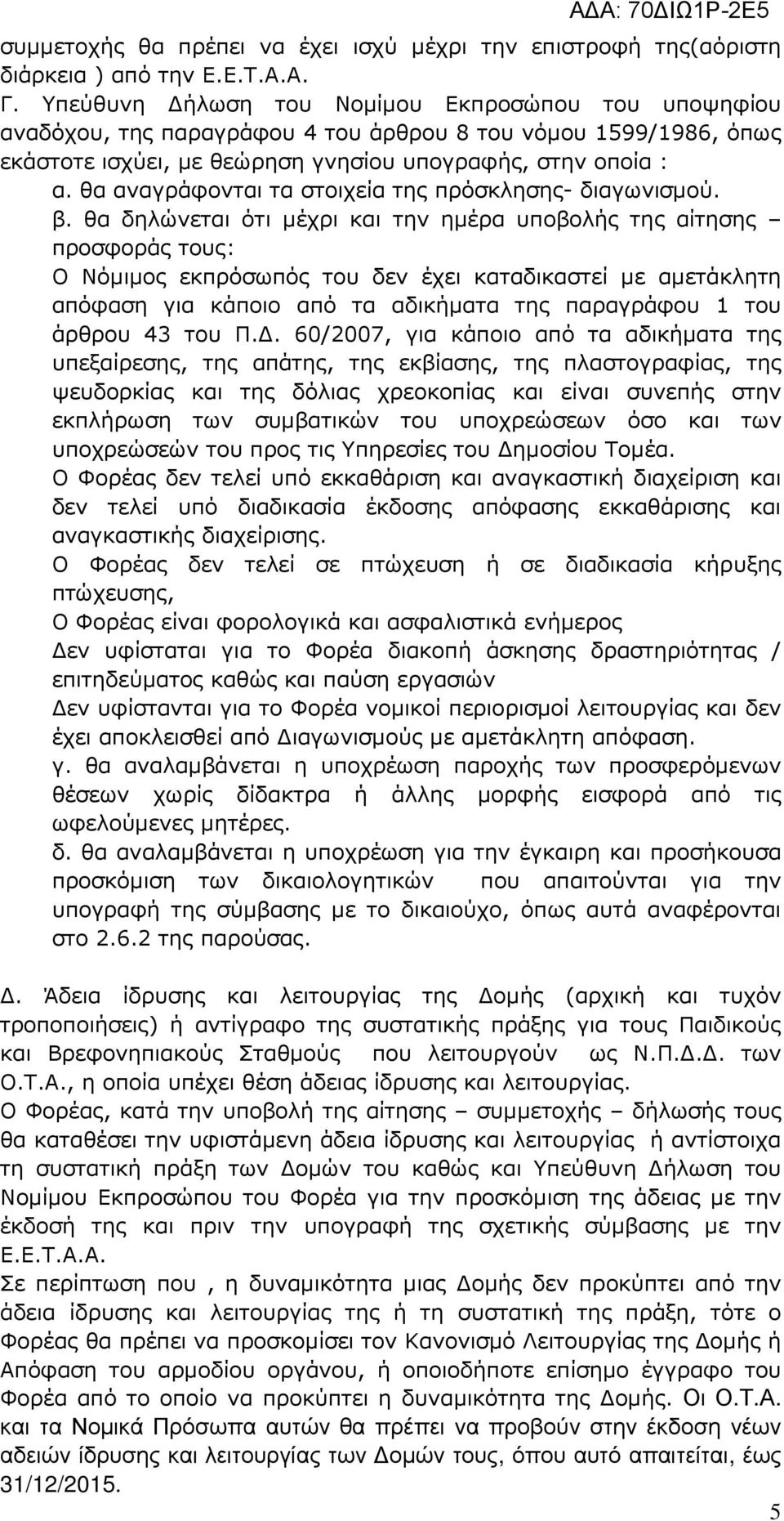 θα αναγράφονται τα στοιχεία της πρόσκλησης- διαγωνισµού. β.