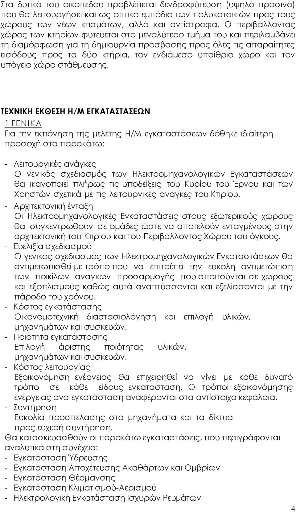 υπαίθριο χώρο και τον υπόγειο χώρο στάθμευσης.