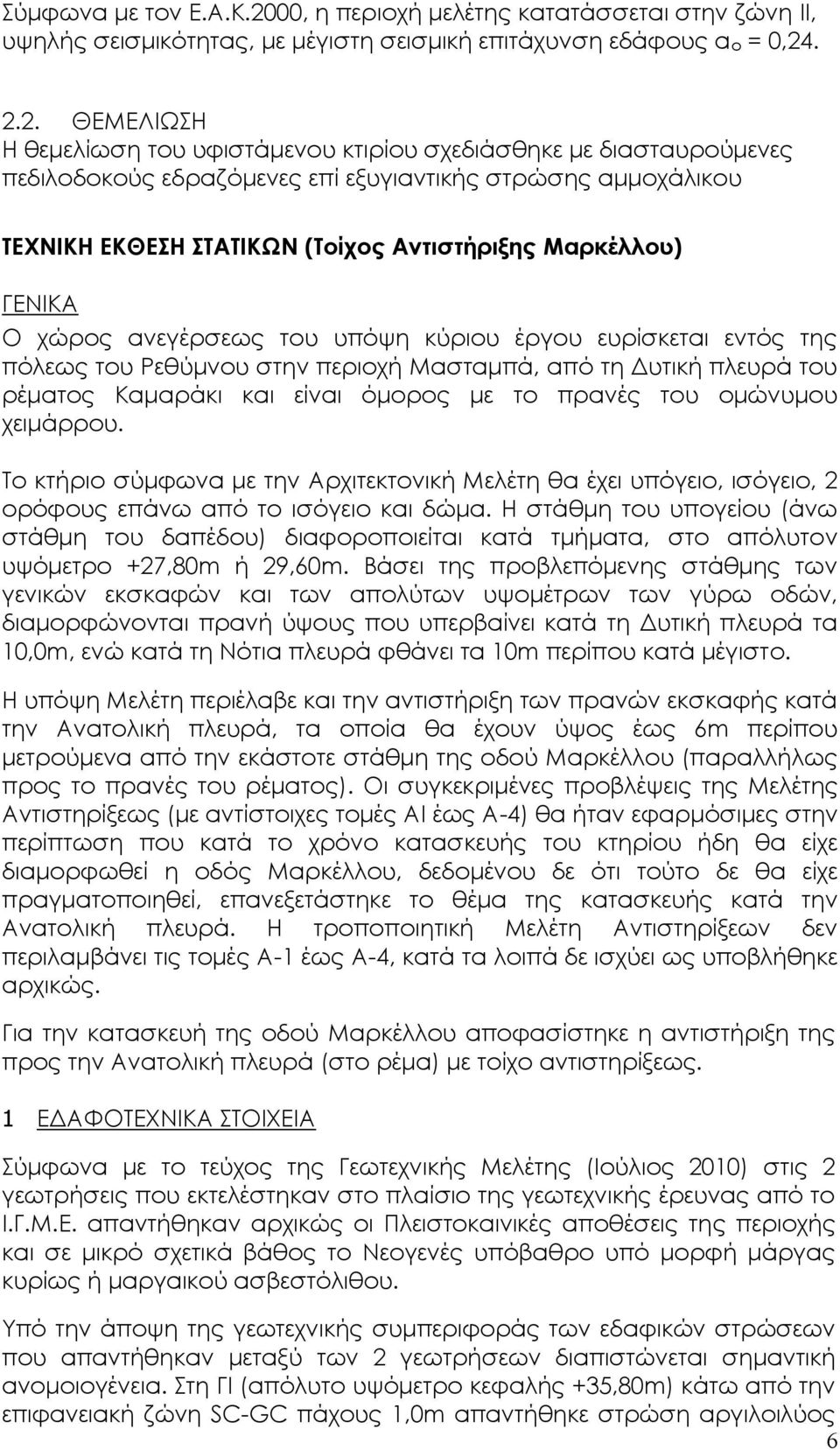 . 2.2. ΘΕΜΕΛΙΩΣΗ Η θεμελίωση του υφιστάμενου κτιρίου σχεδιάσθηκε με διασταυρούμενες πεδιλοδοκούς εδραζόμενες επί εξυγιαντικής στρώσης αμμοχάλικου ΤΕΧΝΙΚΗ ΕΚΘΕΣΗ ΣΤΑΤΙΚΩΝ (Τοίχος Αντιστήριξης