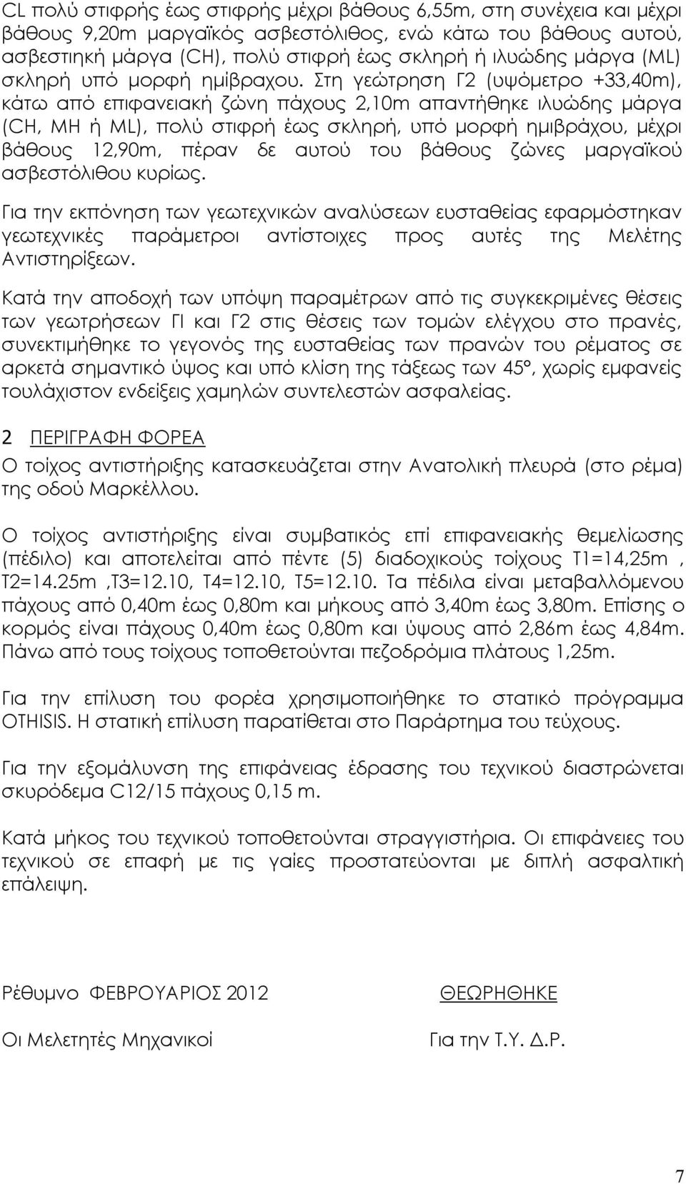 Στη γεώτρηση Γ2 (υψόμετρο +33,40m), κάτω από επιφανειακή ζώνη πάχους 2,10m απαντήθηκε ιλυώδης μάργα (CH, ΜΗ ή ML), πολύ στιφρή έως σκληρή, υπό μορφή ημιβράχου, μέχρι βάθους 12,90m, πέραν δε αυτού του