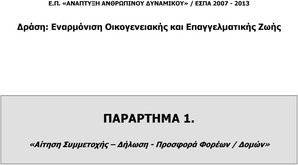 και Επαγγελµατικής Ζωής ΠΑΡΑΡΤΗΜΑ 1.