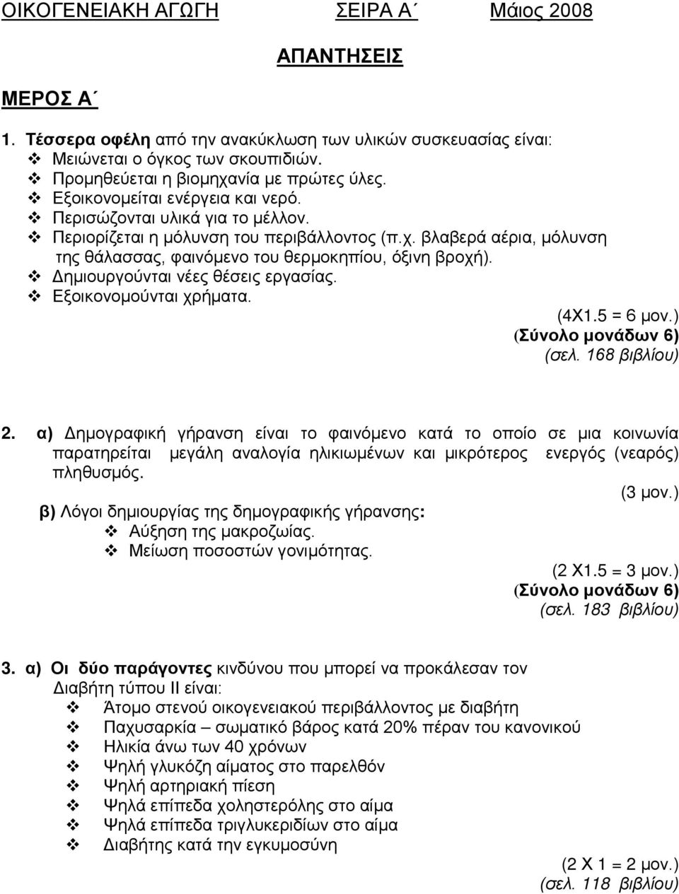 Δημιουργούνται νέες θέσεις εργασίας. Εξοικονομούνται χρματα. (4Χ1.5 = 6 μον.) (σελ. 168 βιβλίου) 2.