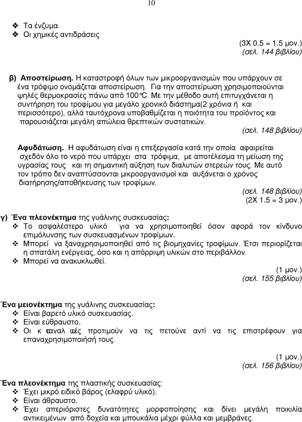 Με την μέθοδο αυτ επιτυγχάνεται η συντρηση του τροφίμου για μεγάλο χρονικό διάστημα(2 χρόνια και περισσότερο), αλλά ταυτόχρονα υποβαθμίζεται η ποιότητα του προϊόντος και παρουσιάζεται μεγάλη απώλεια