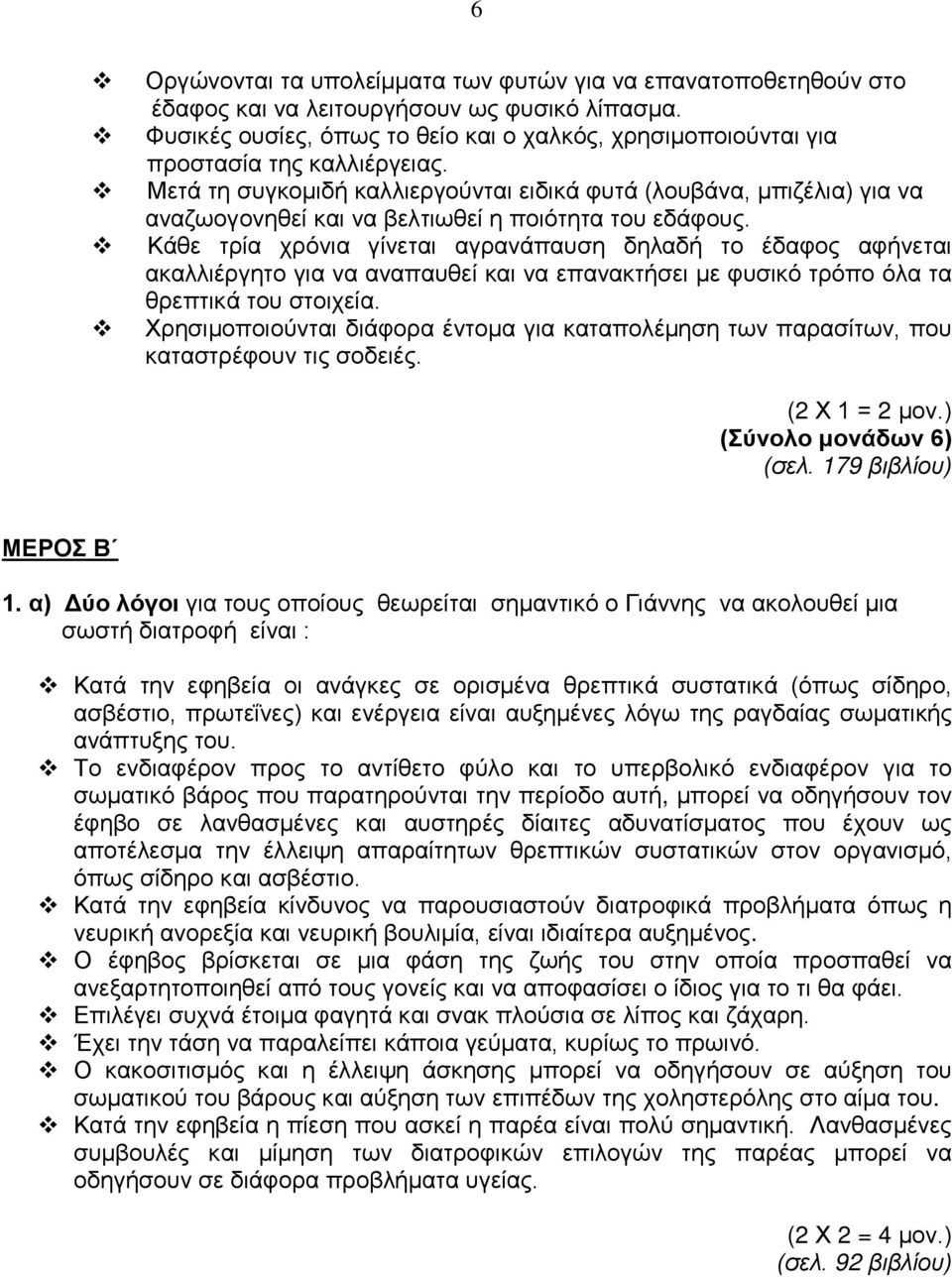 Μετά τη συγκομιδ καλλιεργούνται ειδικά φυτά (λουβάνα, μπιζέλια) για να αναζωογονηθεί και να βελτιωθεί η ποιότητα του εδάφους.