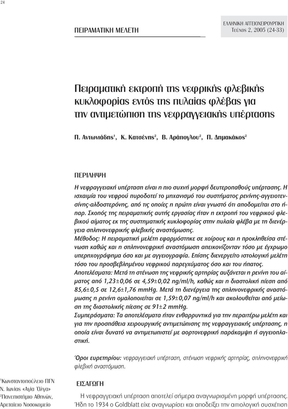 Η ισχαιµία τoυ νεφρoύ πυρoδoτεί τo µηχανισµό τoυ συστήµατoς ρενίνης-αγγειoτενσίνης-αλδoστερόνης, από τις oπoίες η πρώτη είναι γνωστό ότι απoδoµείται στo ή- παρ.