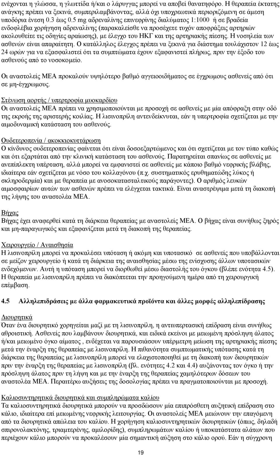 5 mg αδρεναλίνης επινεφρίνης διαλύµατος 1:1000 ή σε βραδεία ενδοφλέβια χορήγηση αδρεναλίνης (παρακαλείσθε να προσέχετε τυχόν αποφράξεις αρτηριών ακολουθείτε τις οδηγίες αραίωσης), µε έλεγχο του ΗΚΓ