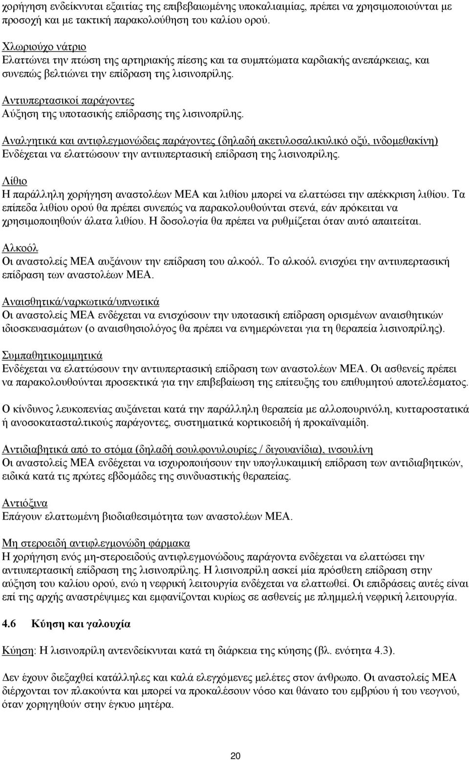 Αντιυπερτασικοί παράγοντες Αύξηση της υποτασικής επίδρασης της λισινοπρίλης.