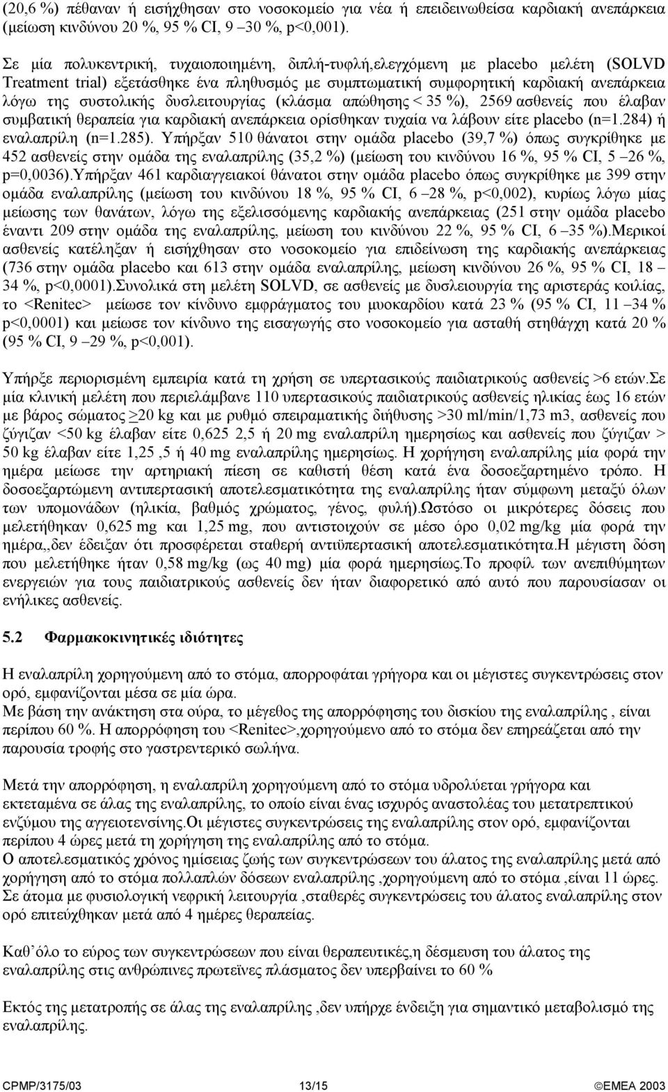 δυσλειτουργίας (κλάσµα απώθησης < 35 %), 2569 ασθενείς που έλαβαν συµβατική θεραπεία για καρδιακή ανεπάρκεια ορίσθηκαν τυχαία να λάβουν είτε placebo (n=1.284) ή εναλαπρίλη (n=1.285).