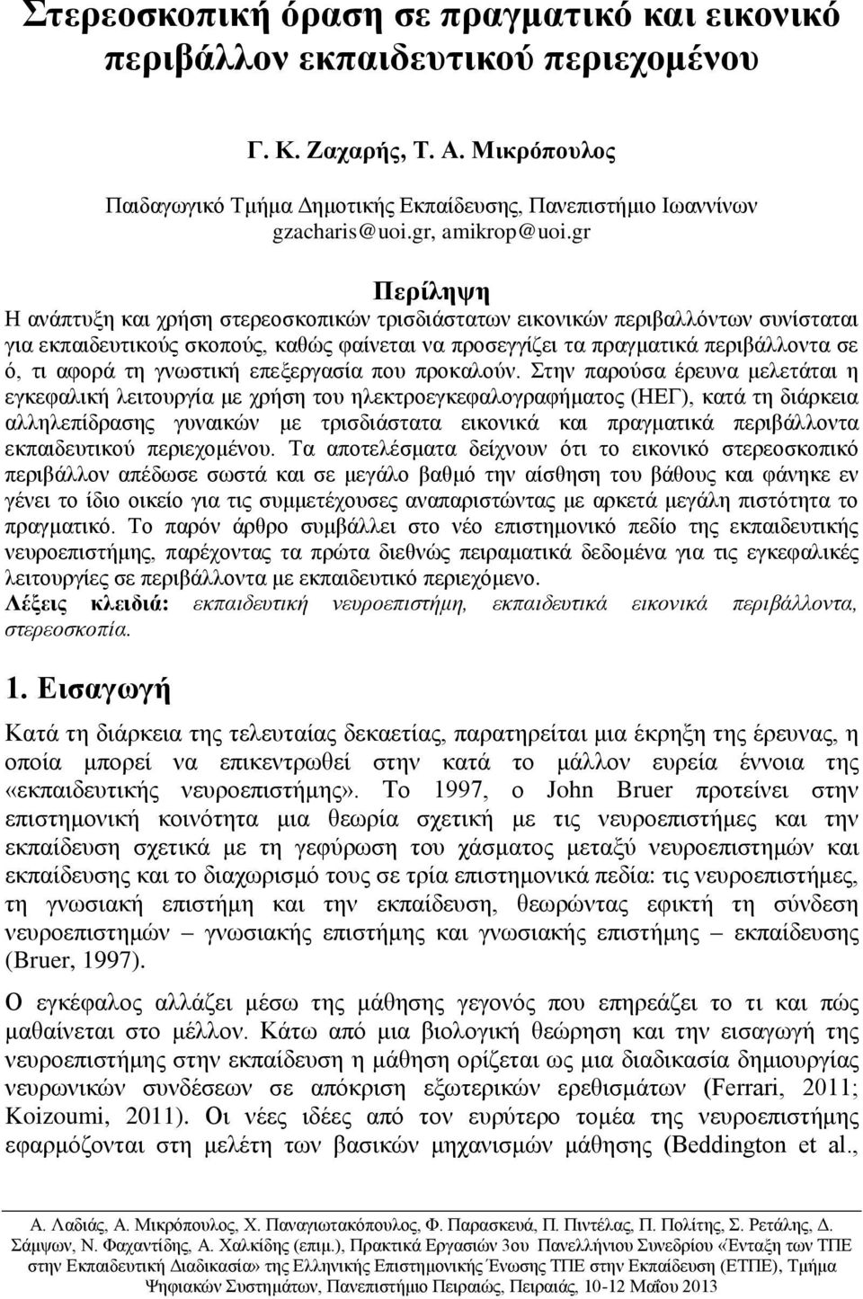 gr Περίληψη Η ανάπτυξη και χρήση στερεοσκοπικών τρισδιάστατων εικονικών περιβαλλόντων συνίσταται για εκπαιδευτικούς σκοπούς, καθώς φαίνεται να προσεγγίζει τα πραγματικά περιβάλλοντα σε ό, τι αφορά τη