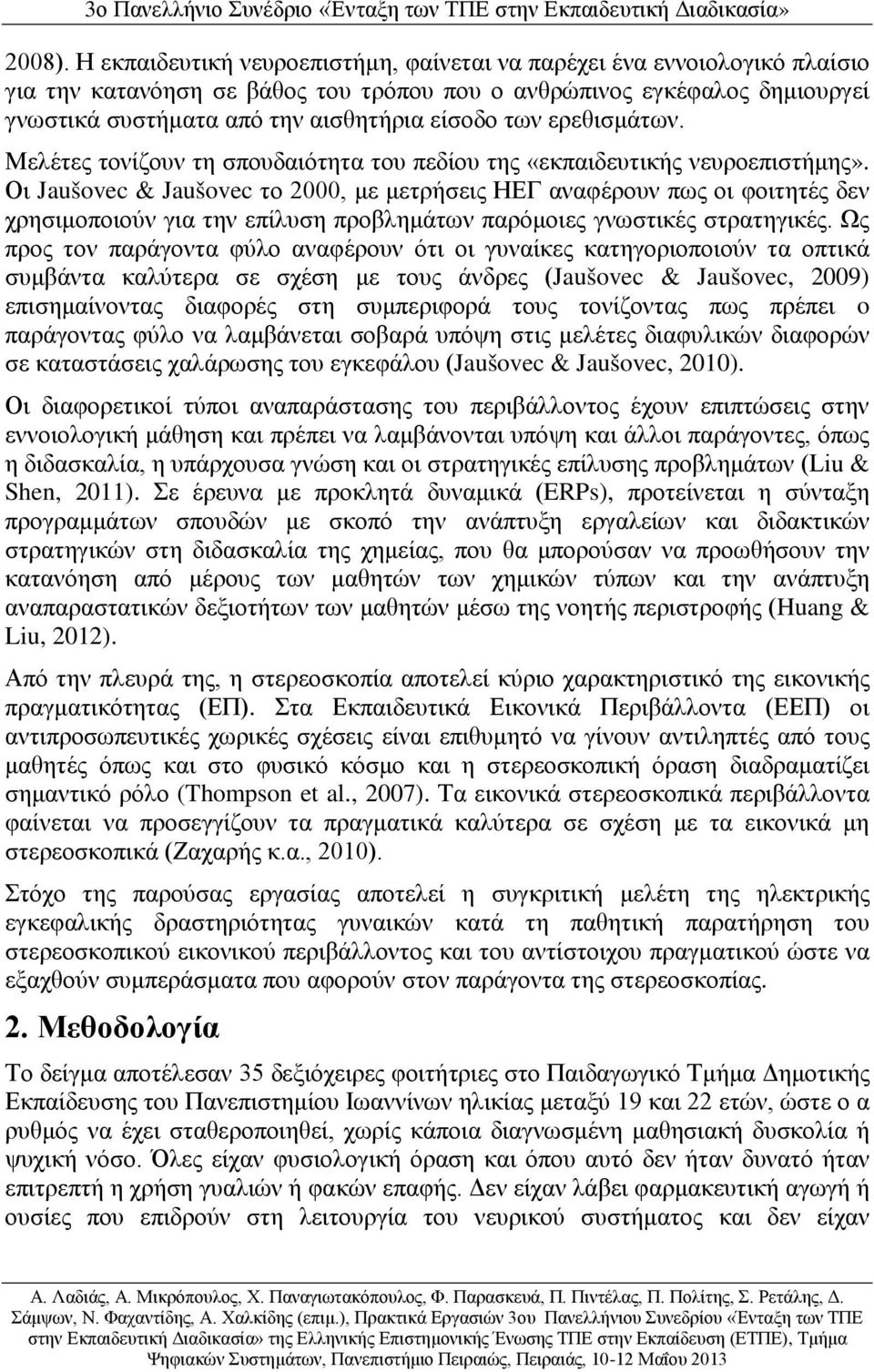 ερεθισμάτων. Μελέτες τονίζουν τη σπουδαιότητα του πεδίου της «εκπαιδευτικής νευροεπιστήμης».