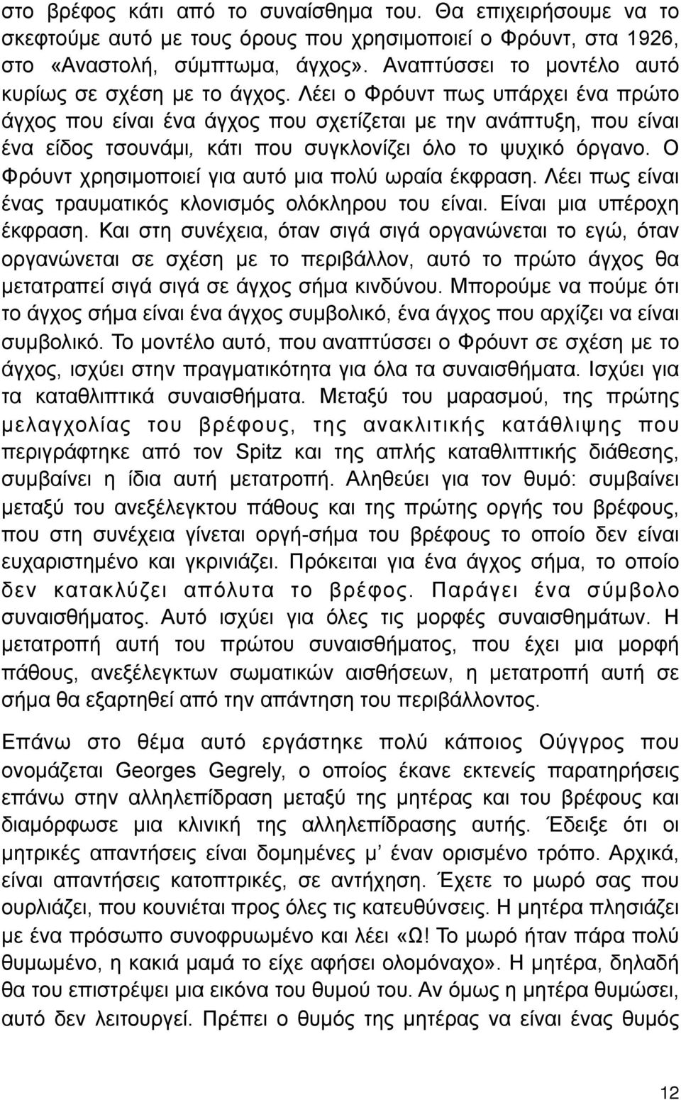 Λέει ο Φρόυντ πως υπάρχει ένα πρώτο άγχος που είναι ένα άγχος που σχετίζεται µε την ανάπτυξη, που είναι ένα είδος τσουνάµι, κάτι που συγκλονίζει όλο το ψυχικό όργανο.