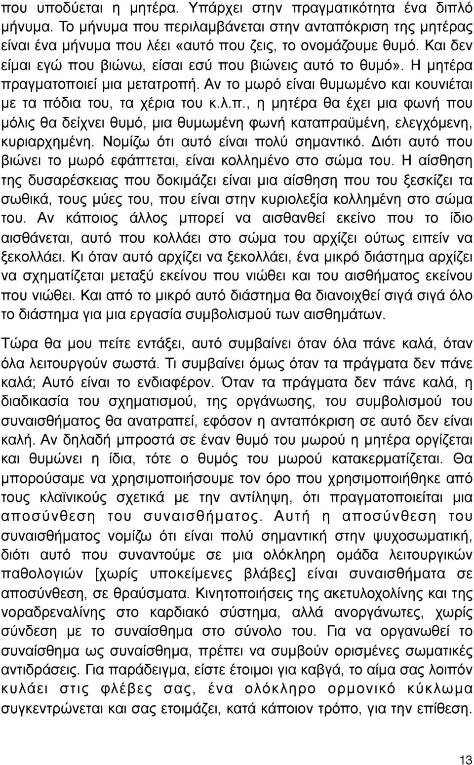 Νοµίζω ότι αυτό είναι πολύ σηµαντικό. Διότι αυτό που βιώνει το µωρό εφάπτεται, είναι κολληµένο στο σώµα του.