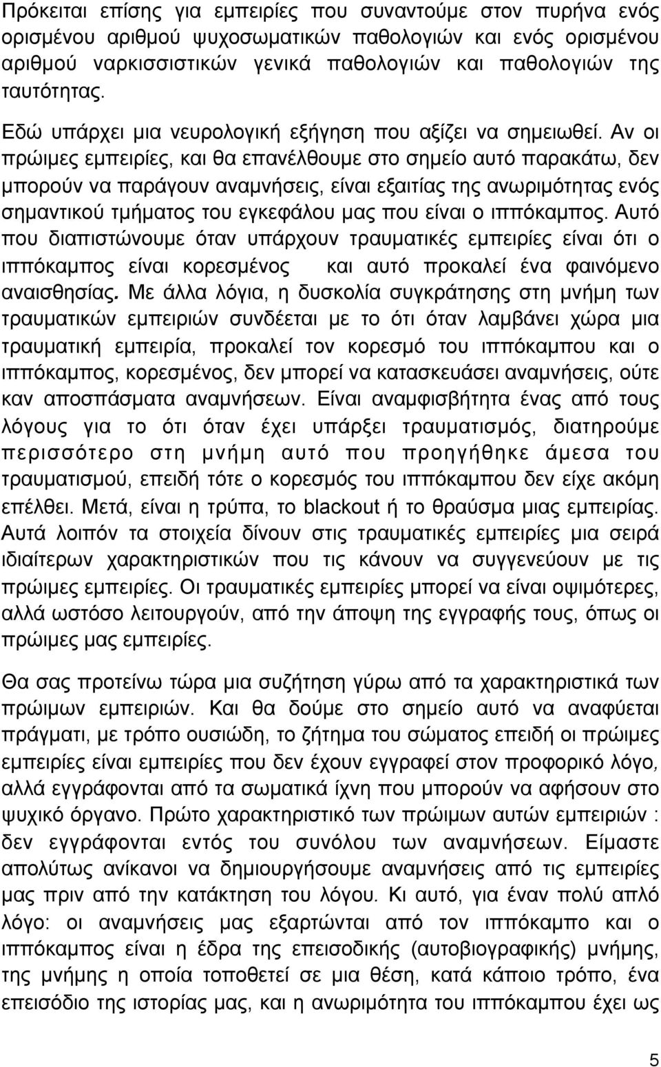 Αν οι πρώιµες εµπειρίες, και θα επανέλθουµε στο σηµείο αυτό παρακάτω, δεν µπορούν να παράγουν αναµνήσεις, είναι εξαιτίας της ανωριµότητας ενός σηµαντικού τµήµατος του εγκεφάλου µας που είναι ο