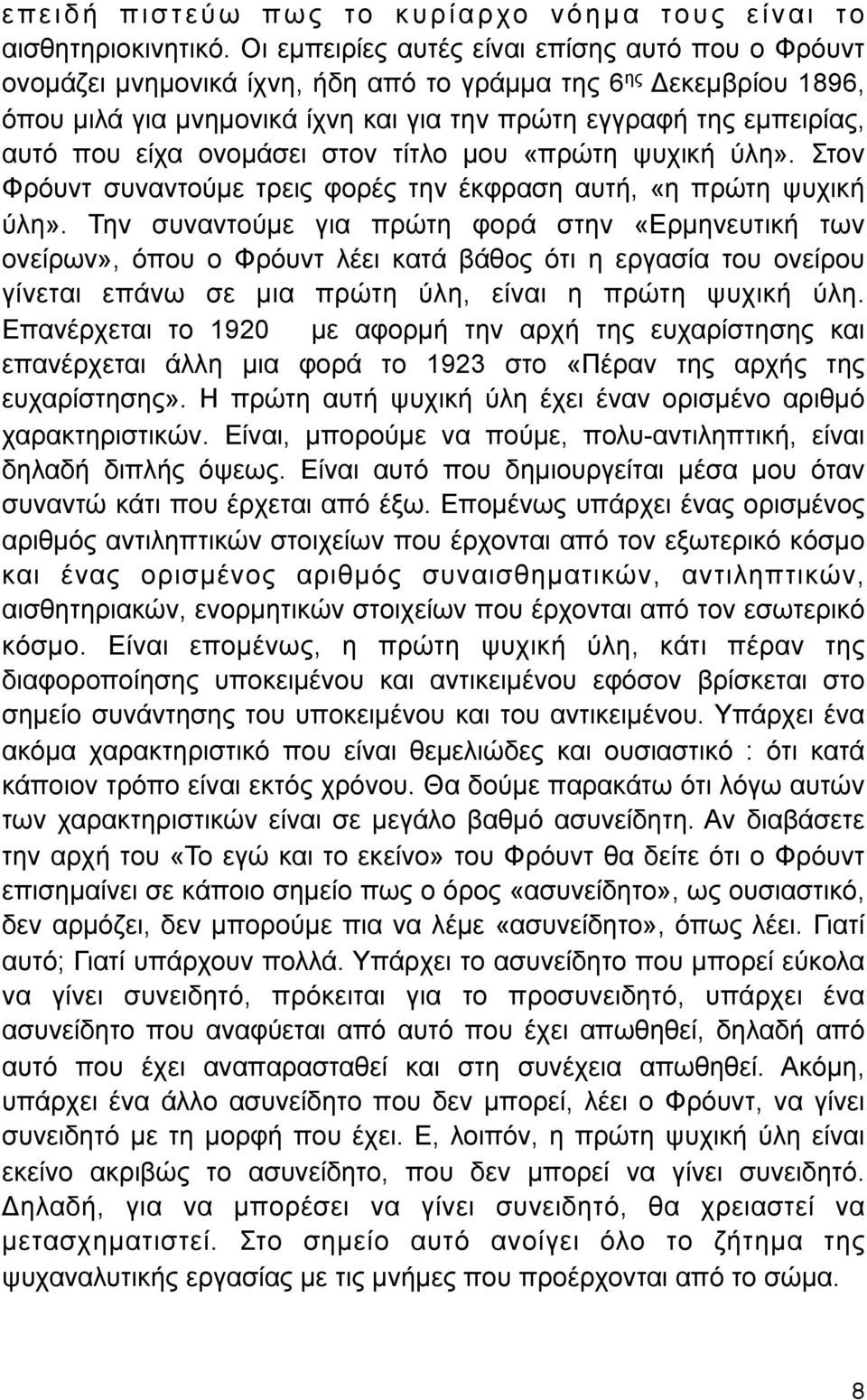 είχα ονοµάσει στον τίτλο µου «πρώτη ψυχική ύλη». Στον Φρόυντ συναντούµε τρεις φορές την έκφραση αυτή, «η πρώτη ψυχική ύλη».