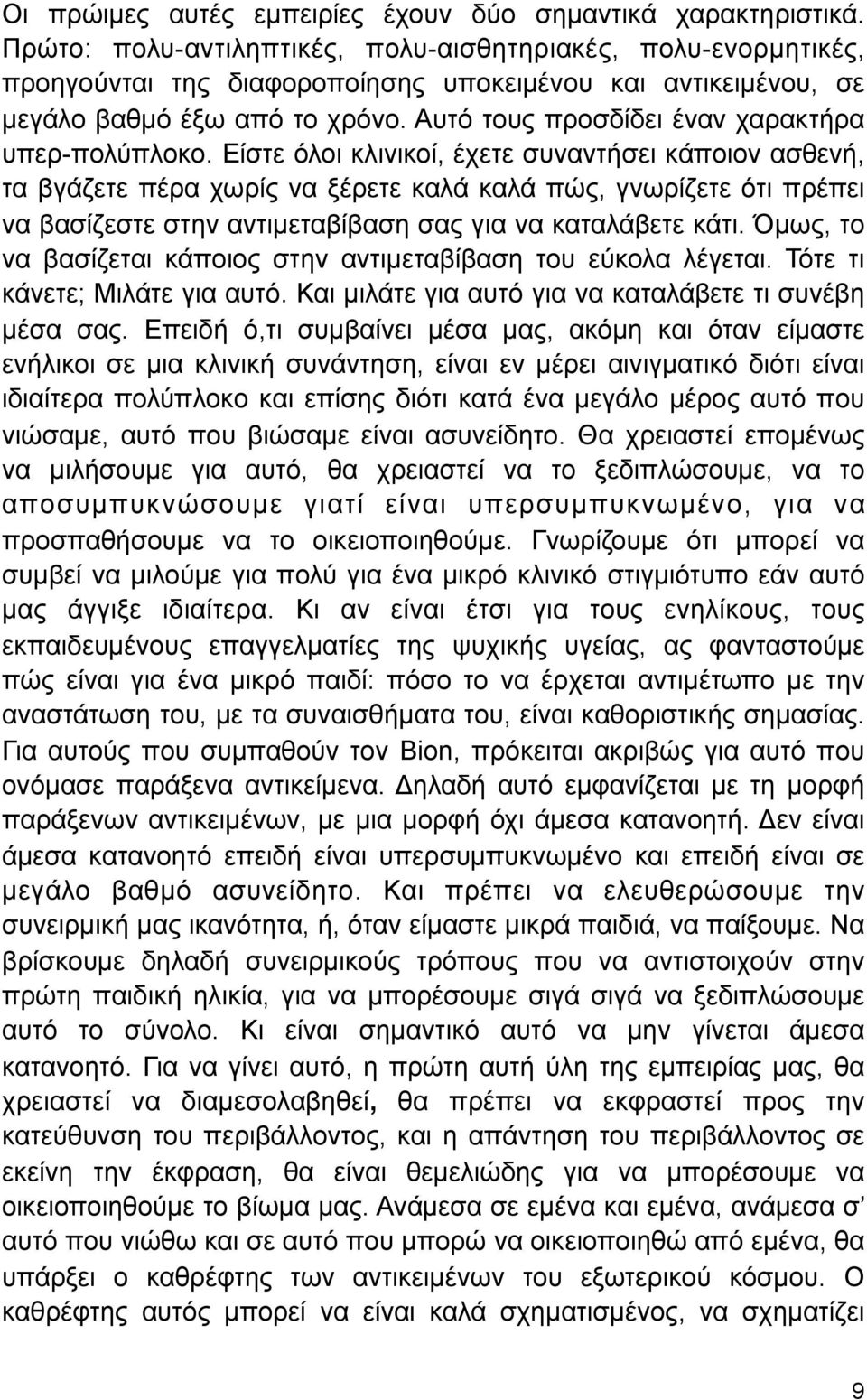 Αυτό τους προσδίδει έναν χαρακτήρα υπερ-πολύπλοκο.