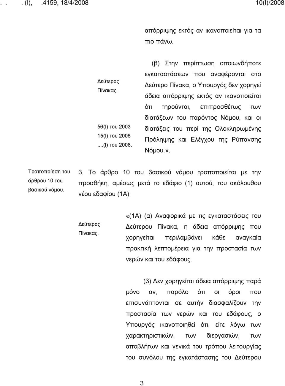 Νόμου, και οι διατάξεις του περί της Ολοκληρωμένης Πρόληψης και Ελέγχου της Ρύπανσης Νόμου.». άρθρου 10 του βασικού νόμου. 3.