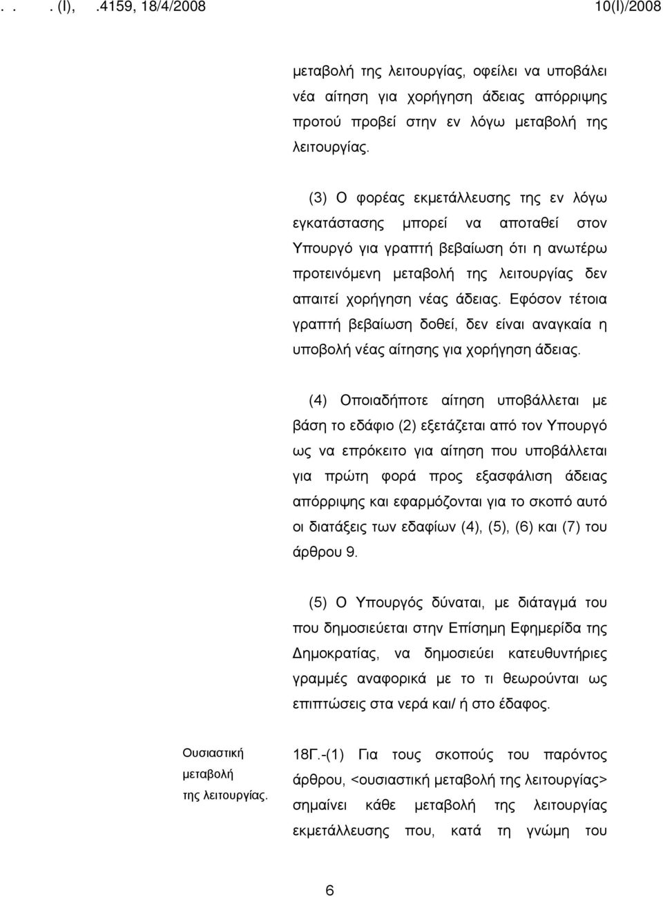 Εφόσον τέτοια γραπτή βεβαίωση δοθεί, δεν είναι αναγκαία η υποβολή νέας αίτησης για χορήγηση άδειας.