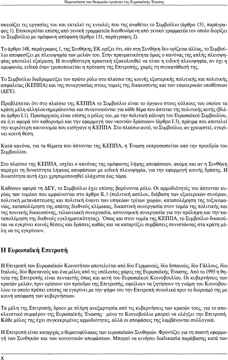 Το άρθρο 148, παράγραφος 1, της Συνθήκης ΕΚ ορίζει ότι, εάν στη Συνθήκη δεν ορίζεται άλλως, το Συμβούλιο αποφασίζει με πλειοψηφία των μελών του.