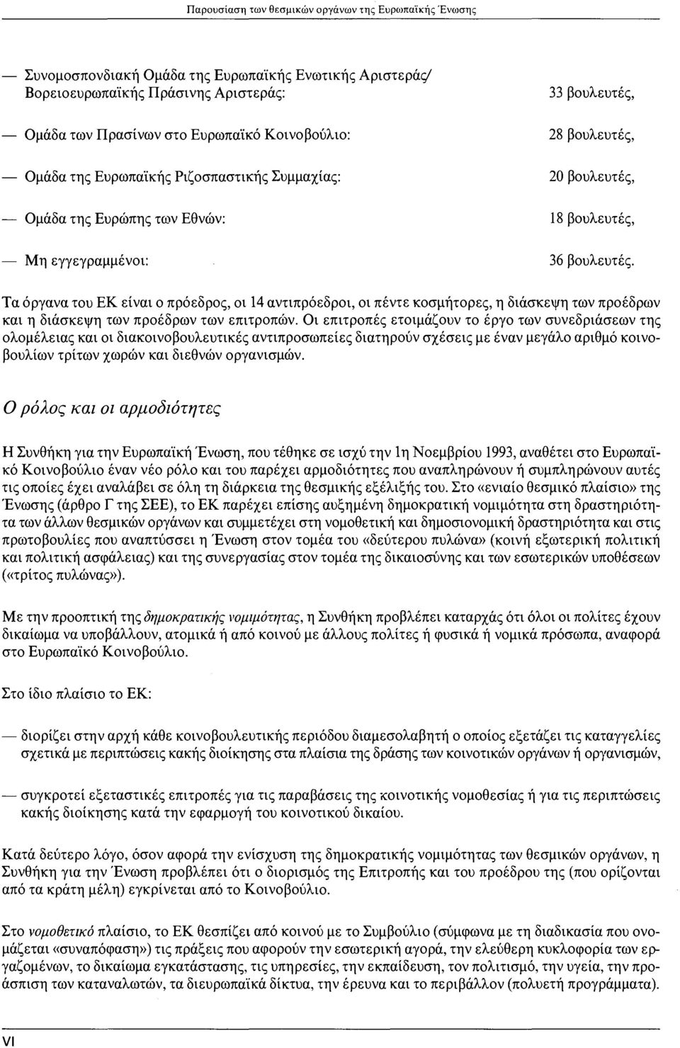 Τα όργανα του ΕΚ είναι ο πρόεδρος, οι 14 αντιπρόεδροι, οι πέντε κοσμήτορες, η διάσκεψη των προέδρων και η διάσκεψη των προέδρων των επιτροπών.