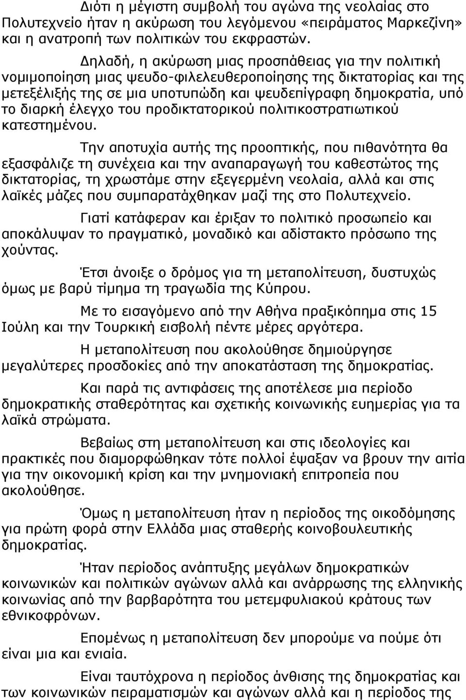 έλεγχο του προδικτατορικού πολιτικοστρατιωτικού κατεστηµένου.