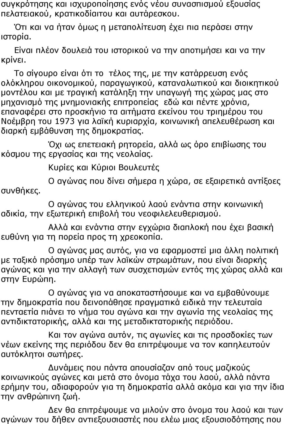 Το σίγουρο είναι ότι το τέλος της, µε την κατάρρευση ενός ολόκληρου οικονοµικού, παραγωγικού, καταναλωτικού και διοικητικού µοντέλου και µε τραγική κατάληξη την υπαγωγή της χώρας µας στο µηχανισµό