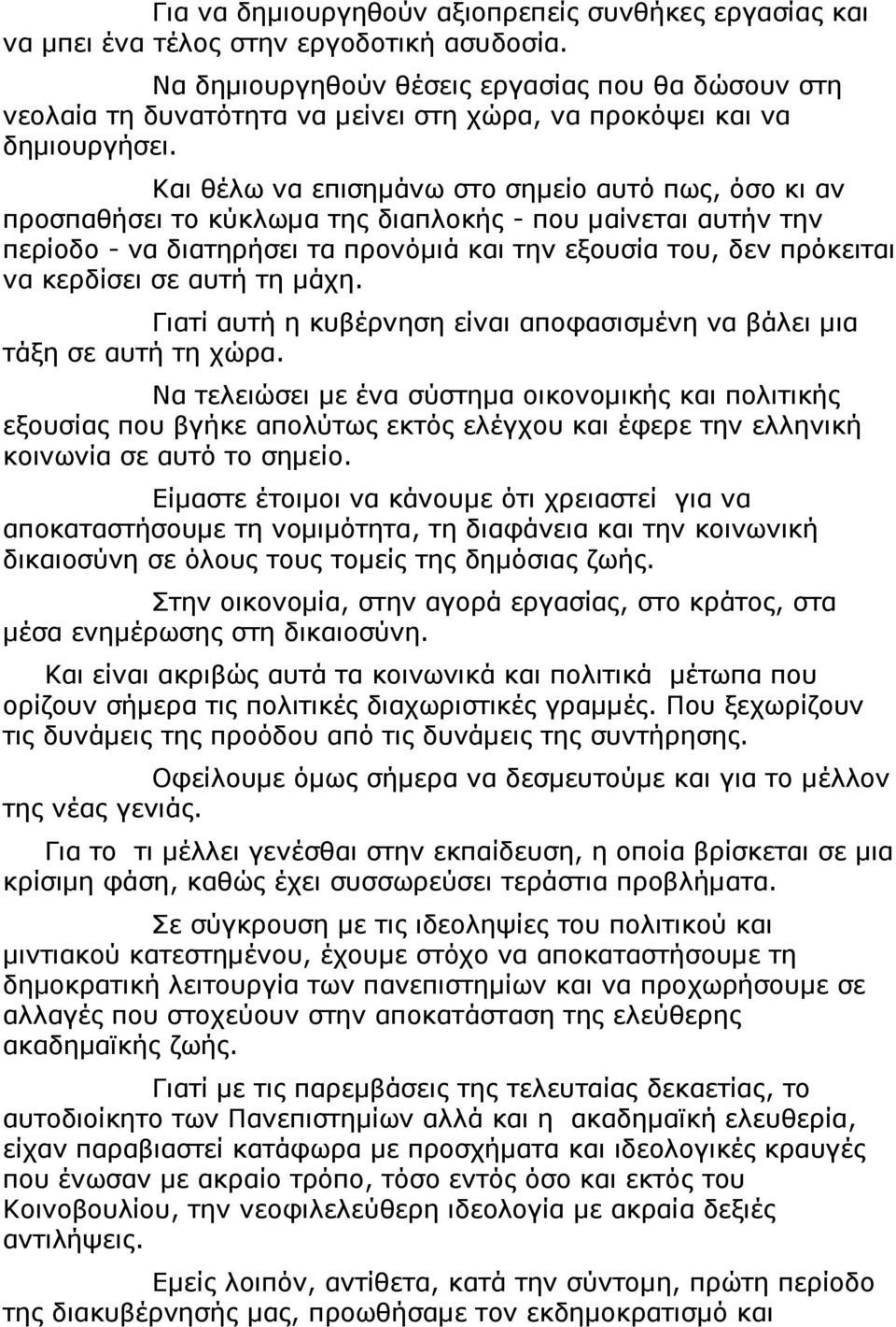 Και θέλω να επισηµάνω στο σηµείο αυτό πως, όσο κι αν προσπαθήσει το κύκλωµα της διαπλοκής - που µαίνεται αυτήν την περίοδο - να διατηρήσει τα προνόµιά και την εξουσία του, δεν πρόκειται να κερδίσει