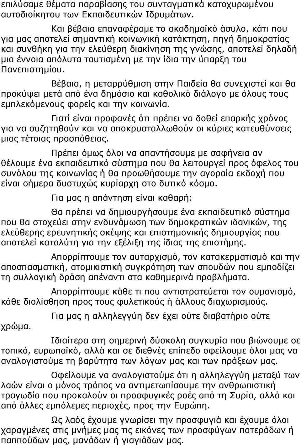 απόλυτα ταυτισµένη µε την ίδια την ύπαρξη του Πανεπιστηµίου.