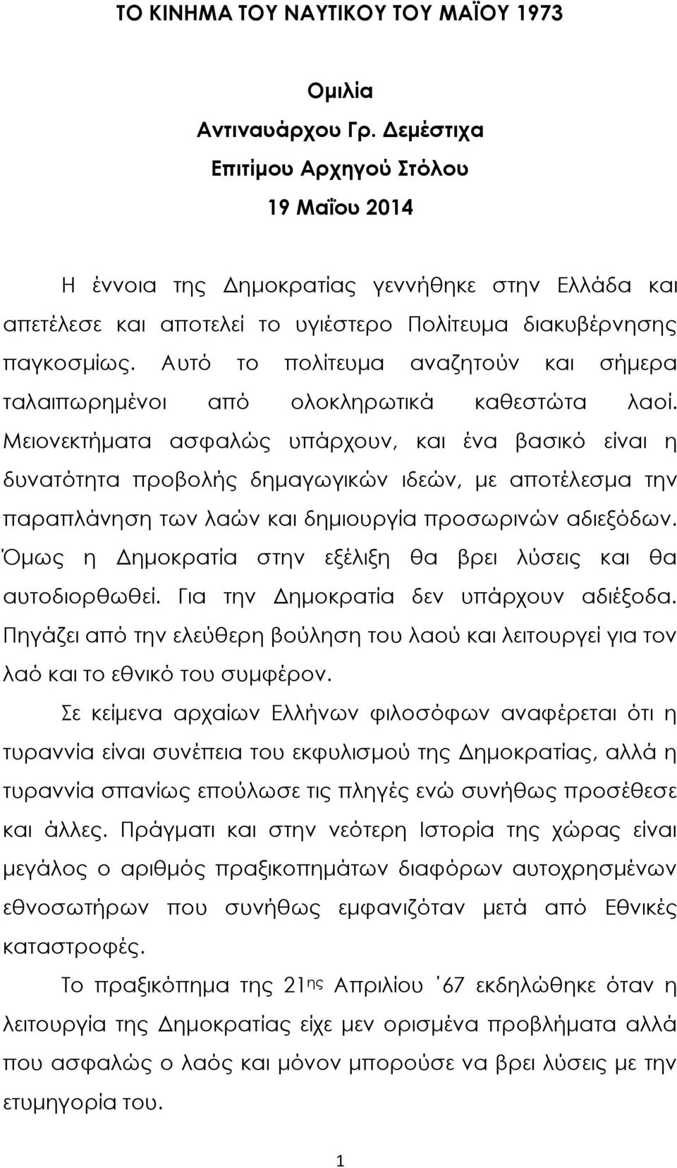 Αυτό το πολίτευμα αναζητούν και σήμερα ταλαιπωρημένοι από ολοκληρωτικά καθεστώτα λαοί.