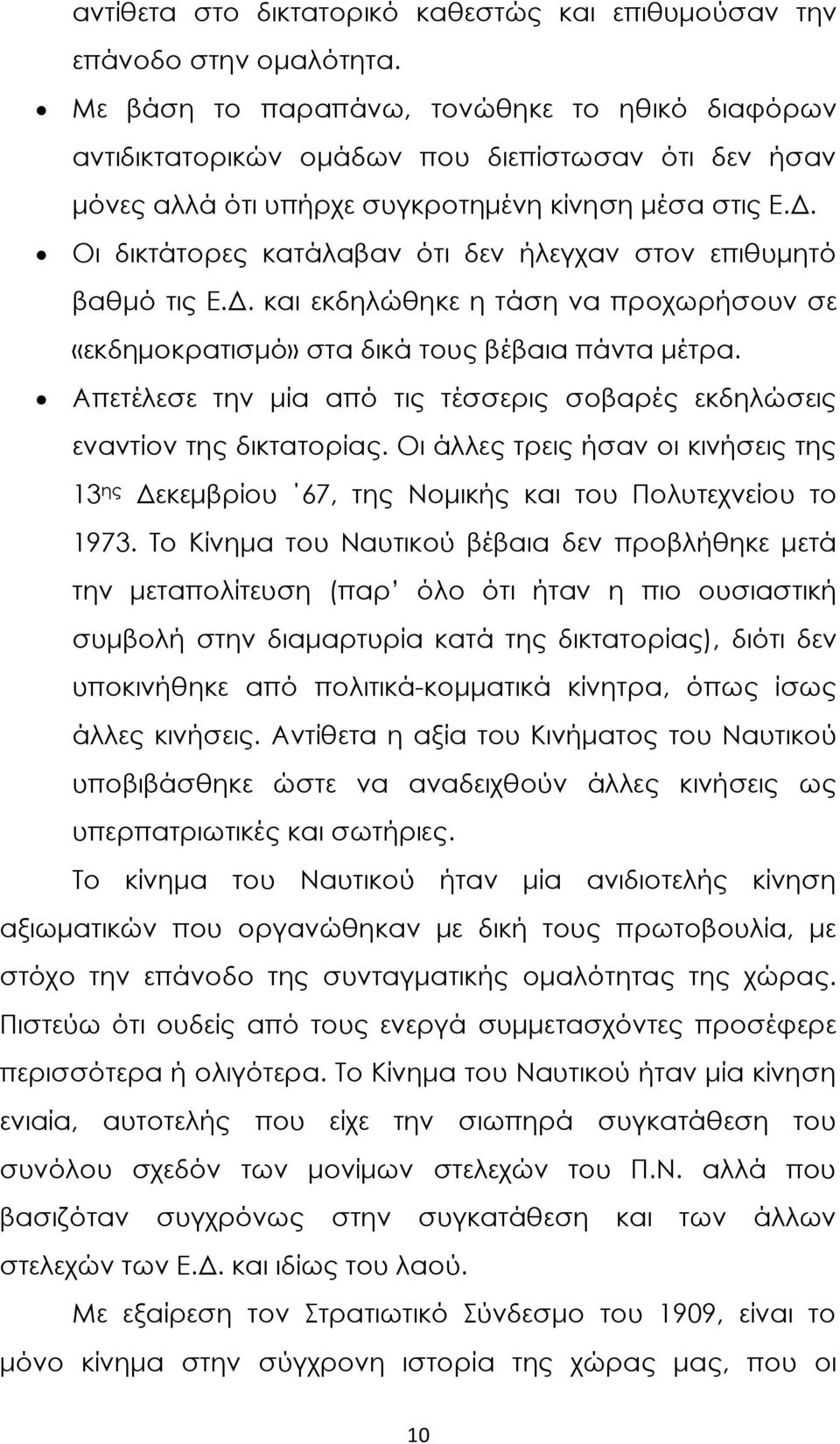 Οι δικτάτορες κατάλαβαν ότι δεν ήλεγχαν στον επιθυμητό βαθμό τις Ε.Δ. και εκδηλώθηκε η τάση να προχωρήσουν σε «εκδημοκρατισμό» στα δικά τους βέβαια πάντα μέτρα.