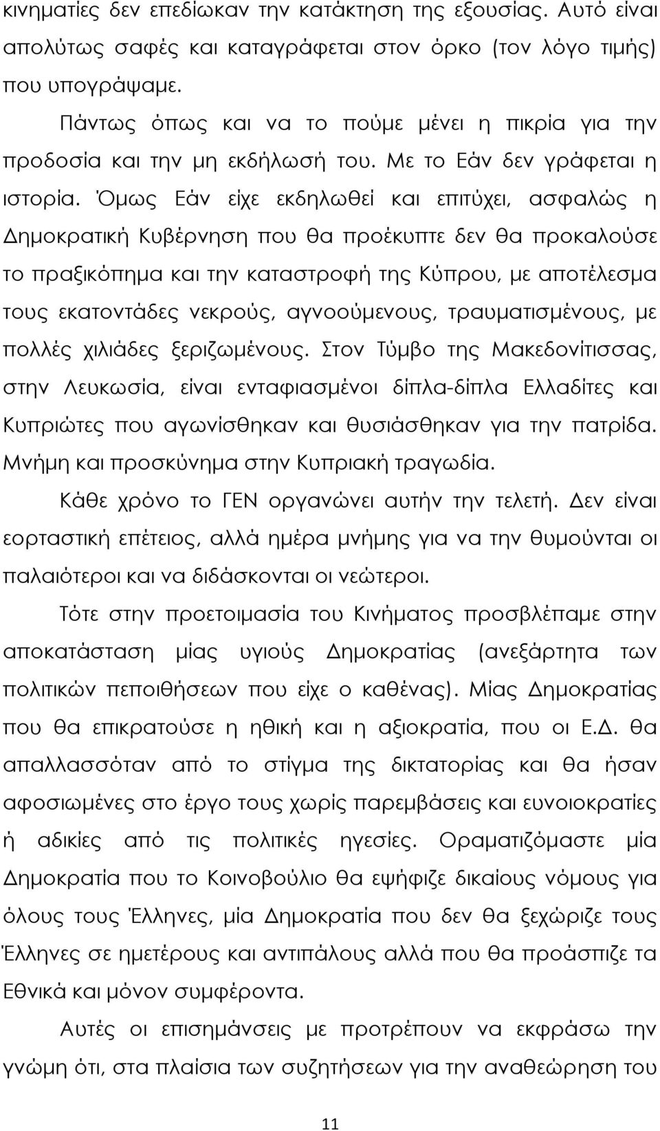 Όμως Εάν είχε εκδηλωθεί και επιτύχει, ασφαλώς η Δημοκρατική Κυβέρνηση που θα προέκυπτε δεν θα προκαλούσε το πραξικόπημα και την καταστροφή της Κύπρου, με αποτέλεσμα τους εκατοντάδες νεκρούς,