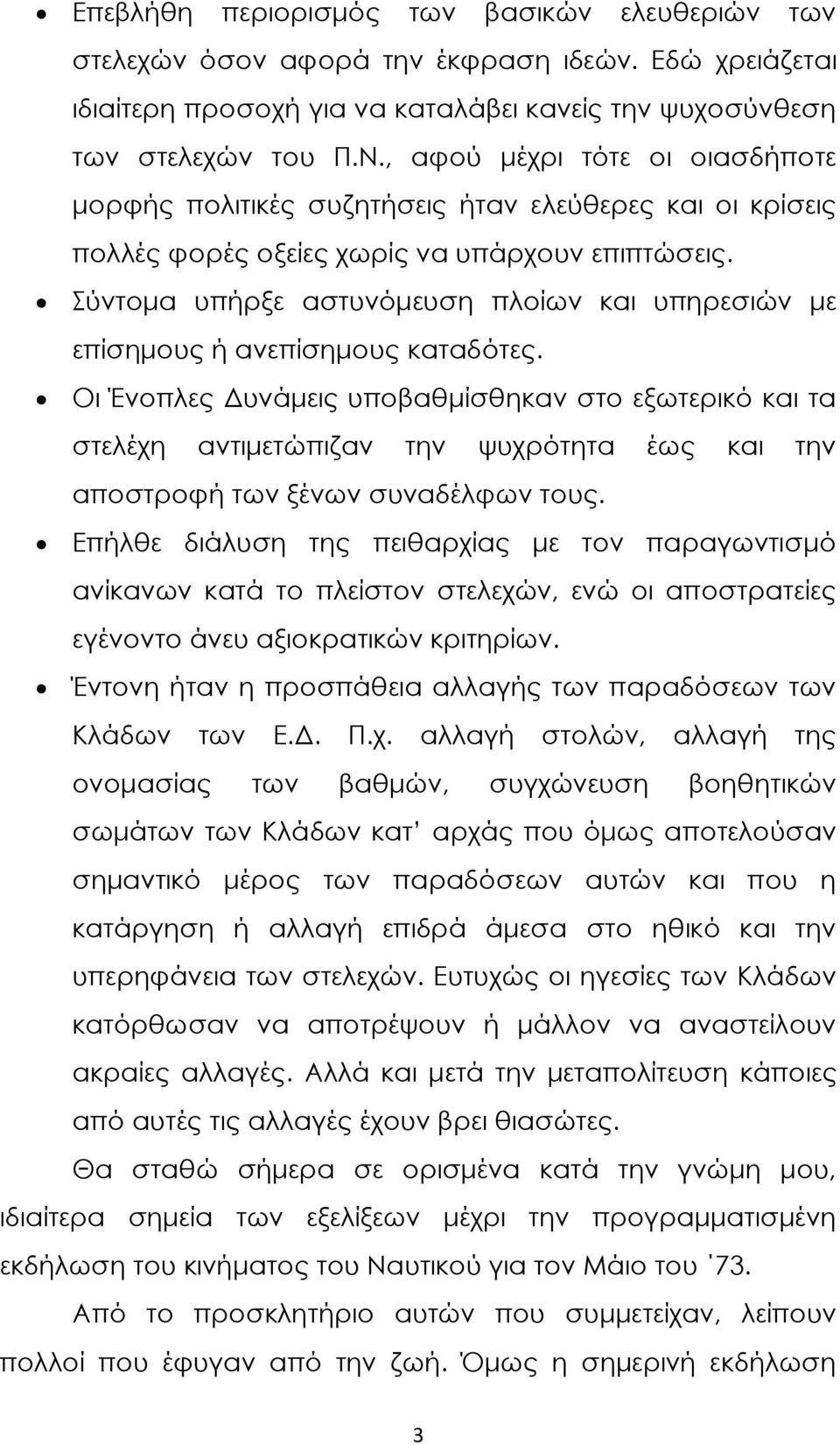 ύντομα υπήρξε αστυνόμευση πλοίων και υπηρεσιών με επίσημους ή ανεπίσημους καταδότες.