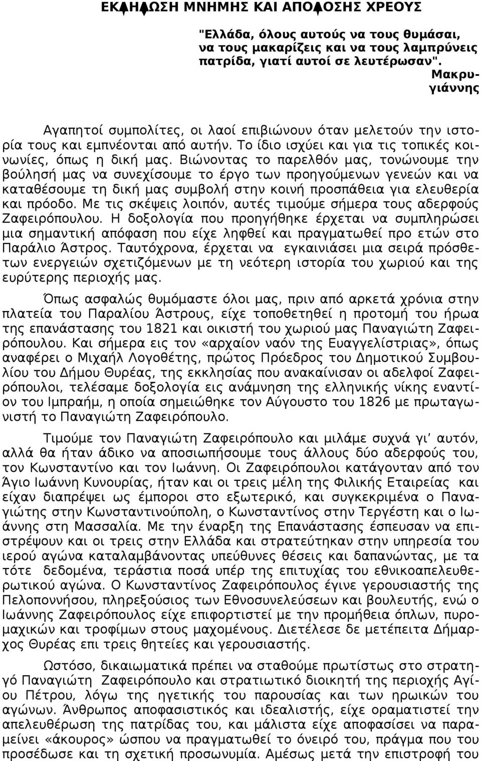 Βιώνοντας το παρελθόν μας, τονώνουμε την βούλησή μας να συνεχίσουμε το έργο των προηγούμενων γενεών και να καταθέσουμε τη δική μας συμβολή στην κοινή προσπάθεια για ελευθερία και πρόοδο.