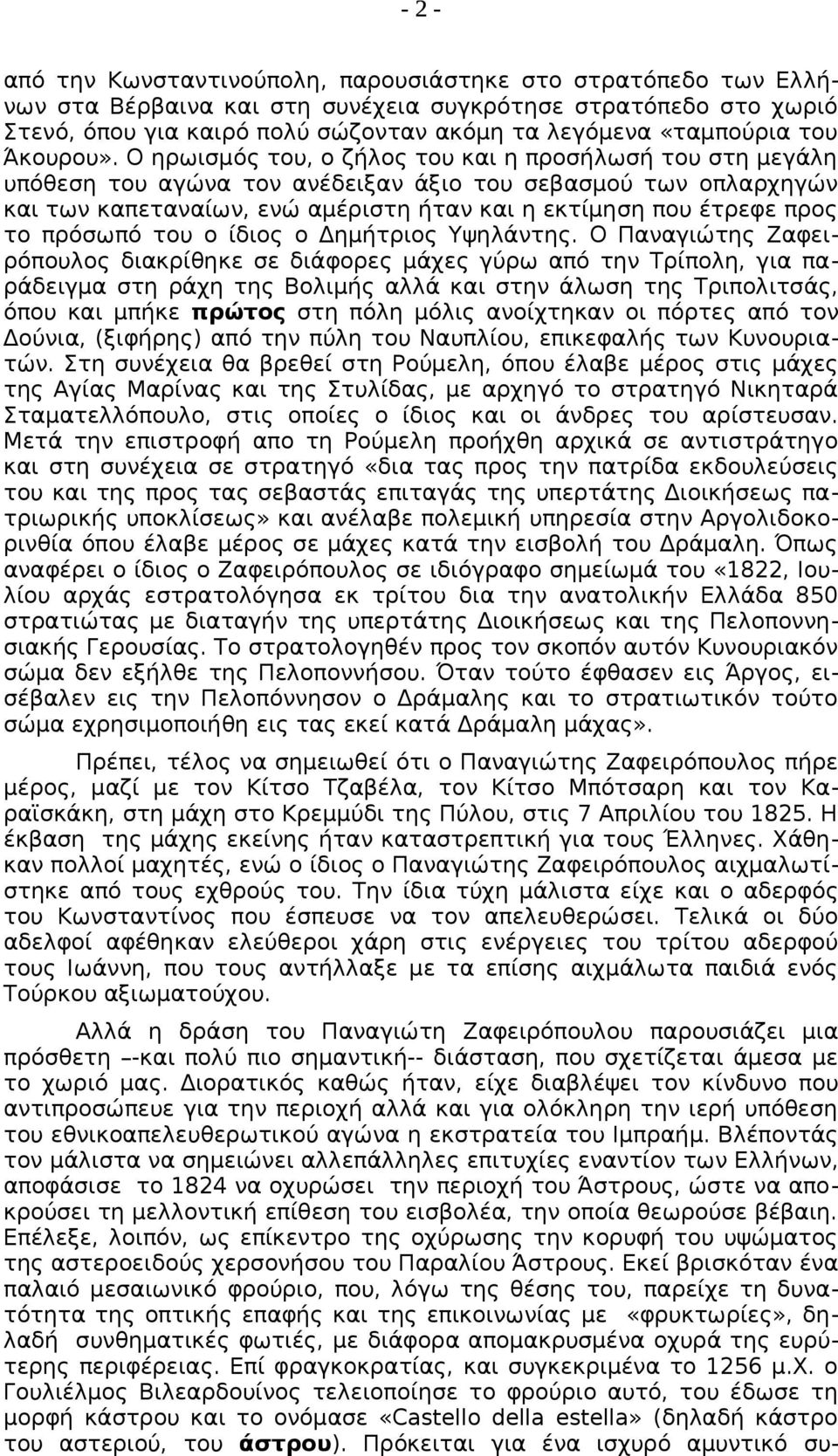 Ο ηρωισμός του, ο ζήλος του και η προσήλωσή του στη μεγάλη υπόθεση του αγώνα τον ανέδειξαν άξιο του σεβασμού των οπλαρχηγών και των καπεταναίων, ενώ αμέριστη ήταν και η εκτίμηση που έτρεφε προς το