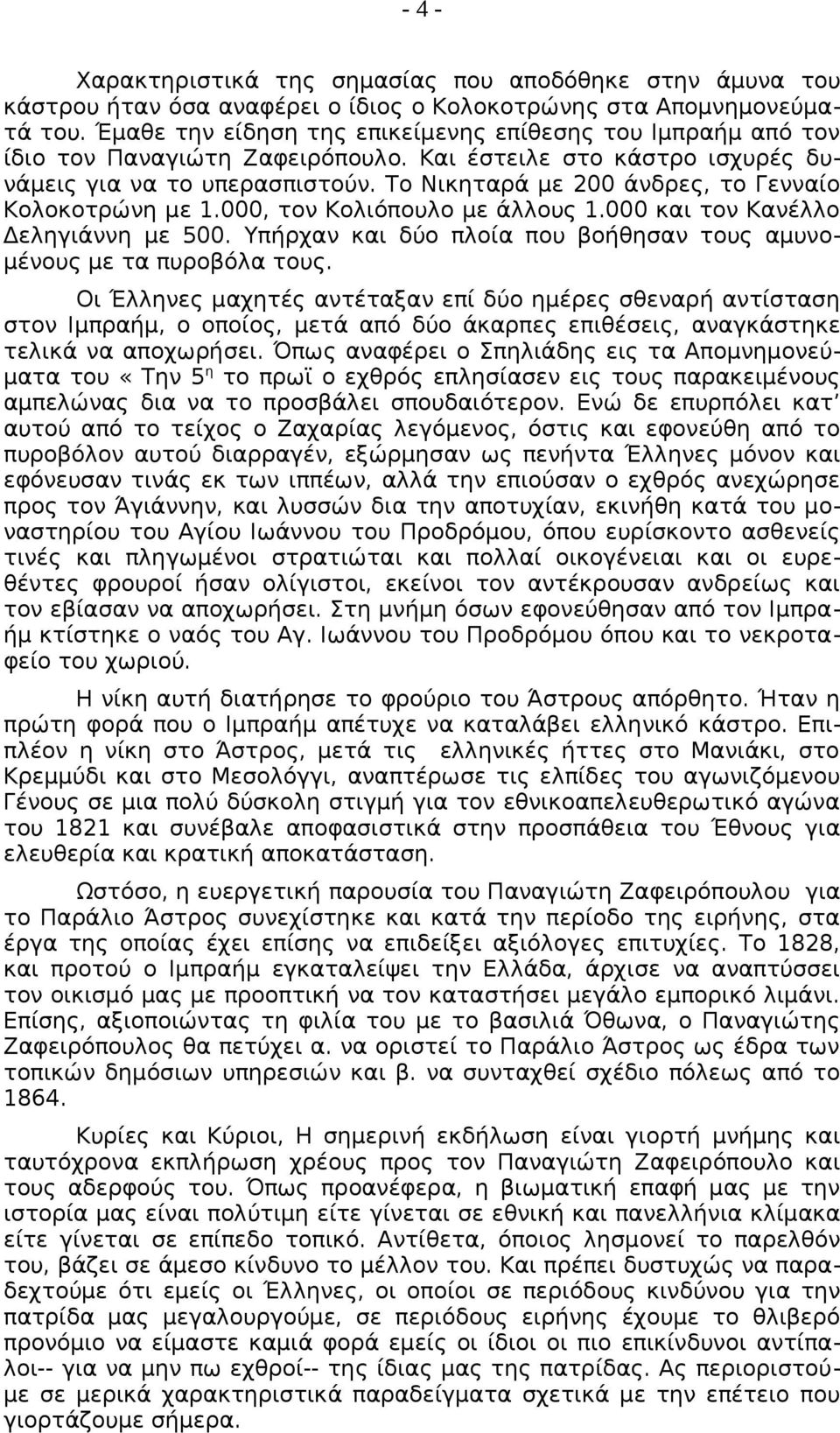 Το Νικηταρά με 200 άνδρες, το Γενναίο Κολοκοτρώνη με 1.000, τον Κολιόπουλο με άλλους 1.000 και τον Κανέλλο Δεληγιάννη με 500. Υπήρχαν και δύο πλοία που βοήθησαν τους αμυνομένους με τα πυροβόλα τους.