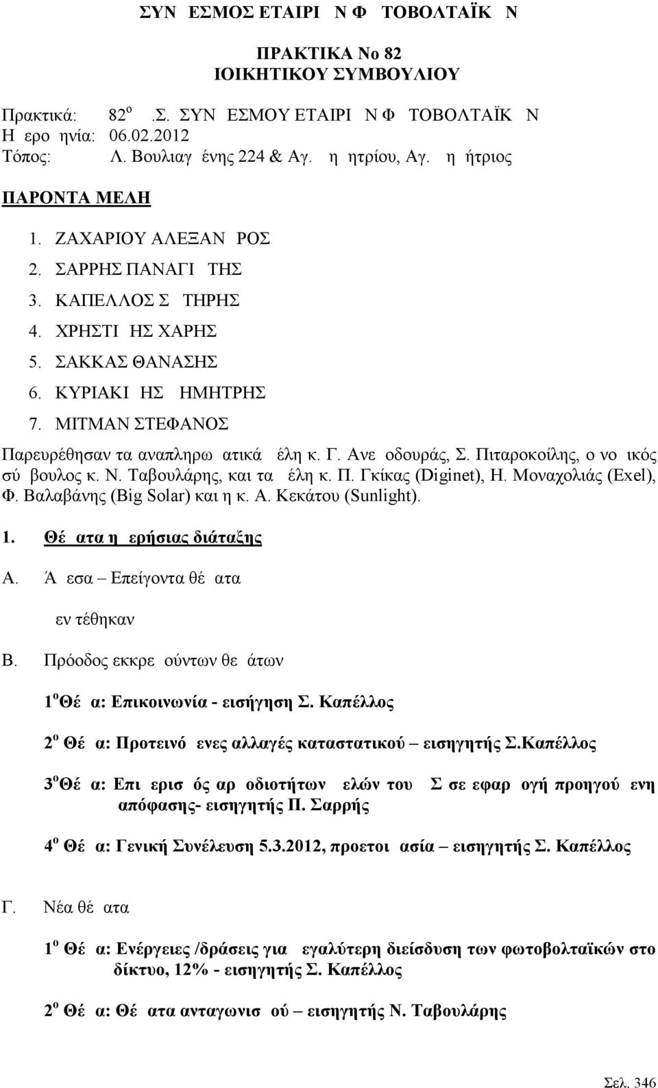 ΜΙΤΜΑΝ ΣΤΕΦΑΝΟΣ Παρευρέθησαν τα αναπληρωματικά μέλη κ. Γ. Ανεμοδουράς, Σ. Πιταροκοίλης, ο νομικός σύμβουλος κ. Ν. Ταβουλάρης, και τα μέλη κ. Π. Γκίκας (Diginet), Η. Μοναχολιάς (Exel), Φ.