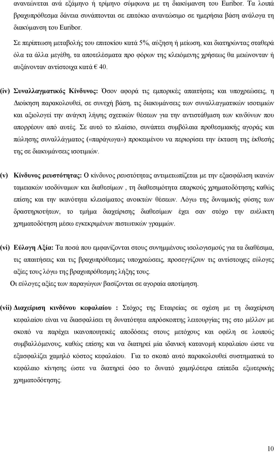 40. (iv) Συναλλαγµατικός Κίνδυνος: Όσον αφορά τις εµπορικές απαιτήσεις και υποχρεώσεις, η ιοίκηση παρακολουθεί, σε συνεχή βάση, τις διακυµάνσεις των συναλλαγµατικών ισοτιµιών και αξιολογεί την ανάγκη