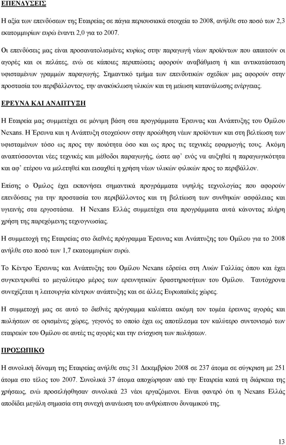 γραµµών παραγωγής. Σηµαντικό τµήµα των επενδυτικών σχεδίων µας αφορούν στην προστασία του περιβάλλοντος, την ανακύκλωση υλικών και τη µείωση κατανάλωσης ενέργειας.