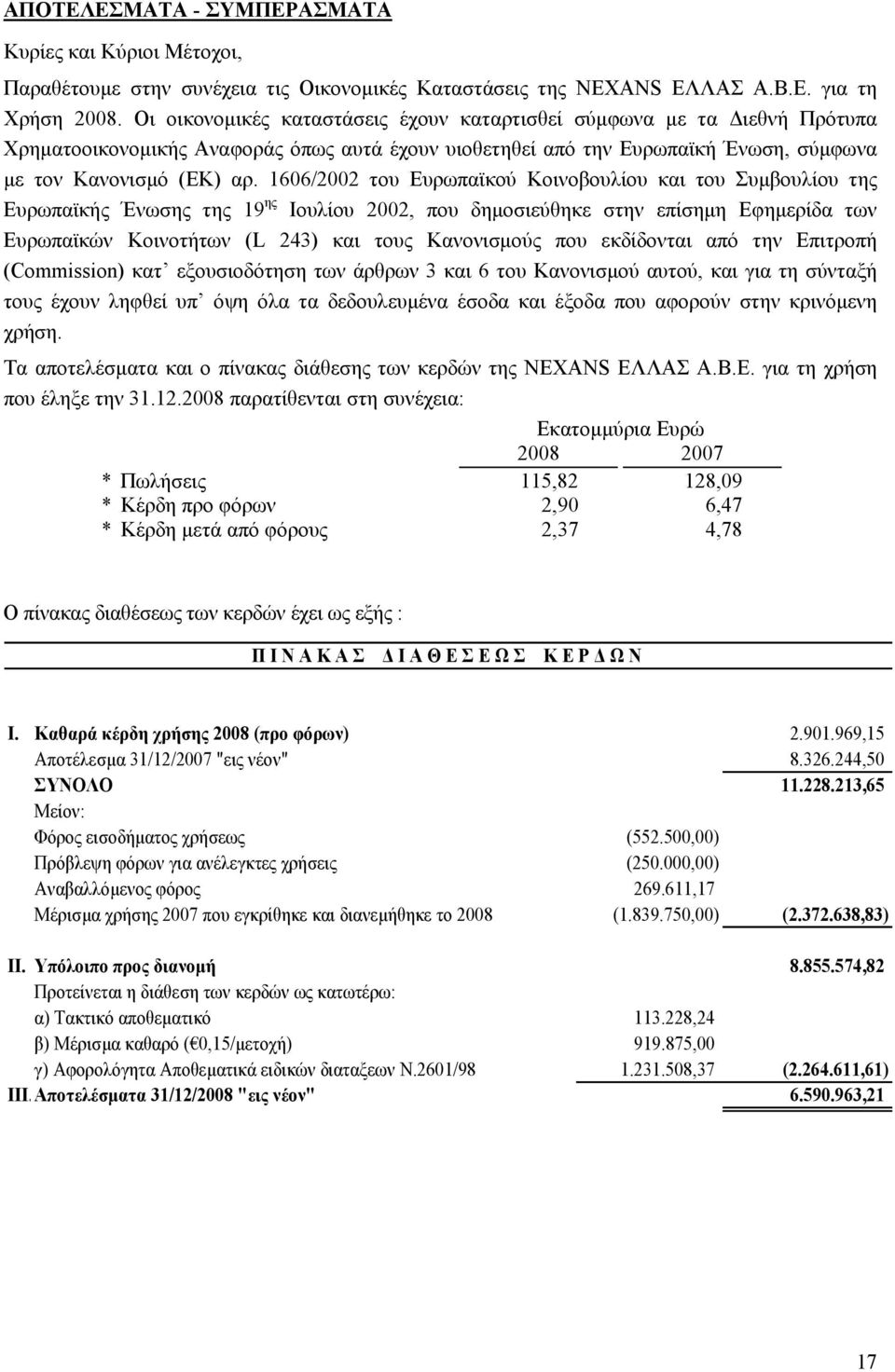 1606/2002 του Ευρωπαϊκού Κοινοβουλίου και του Συµβουλίου της Ευρωπαϊκής Ένωσης της 19 ης Ιουλίου 2002, που δηµοσιεύθηκε στην επίσηµη Εφηµερίδα των Ευρωπαϊκών Κοινοτήτων (L 243) και τους Κανονισµούς