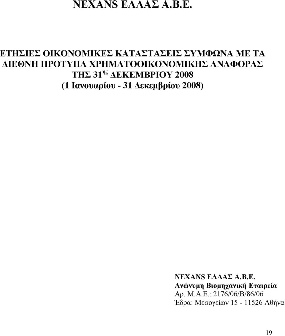 2008 (1 Ιανουαρίου - 31 εκεµβρίου 2008) NEXANS ΕΛΛΑΣ Α.Β.