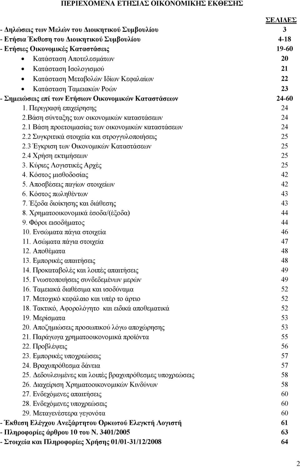 Βάση σύνταξης των οικονοµικών καταστάσεων 24 2.1 Βάση προετοιµασίας των οικονοµικών καταστάσεων 24 2.2 Συγκριτικά στοιχεία και στρογγυλοποιήσεις 25 2.3 Έγκριση των Οικονοµικών Καταστάσεων 25 2.