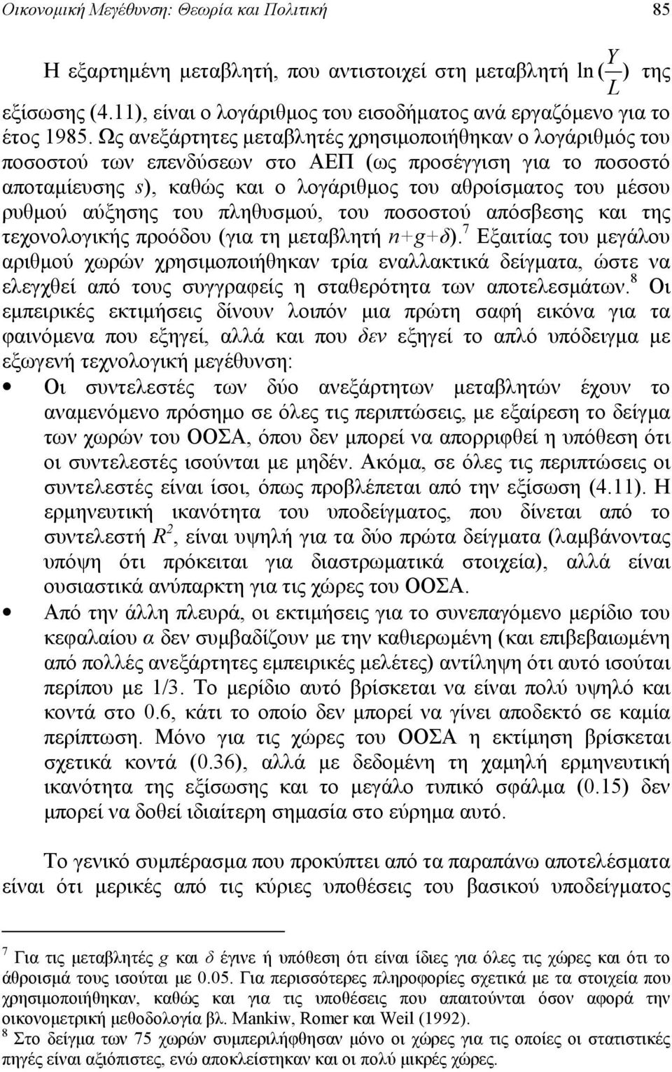 αύξησης του πληθυσμού, του ποσοστού απόσεσης και της τεχονολογικής προόδου (για τη μεταλητή ngδ).