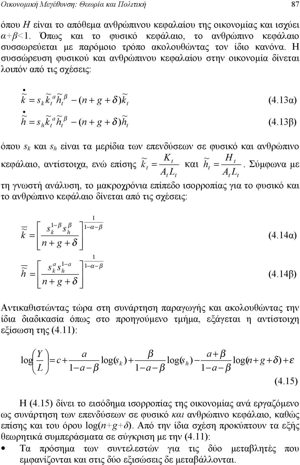 Η συσσώρευση φυσικού και ανθρώπινου κεφαλαίου στην οικονομία δίνεται λοιπόν από τις σχέσεις: k k g n h k s k ) ( δ = (4.3α) h h g n h k s h ) ( δ = (4.