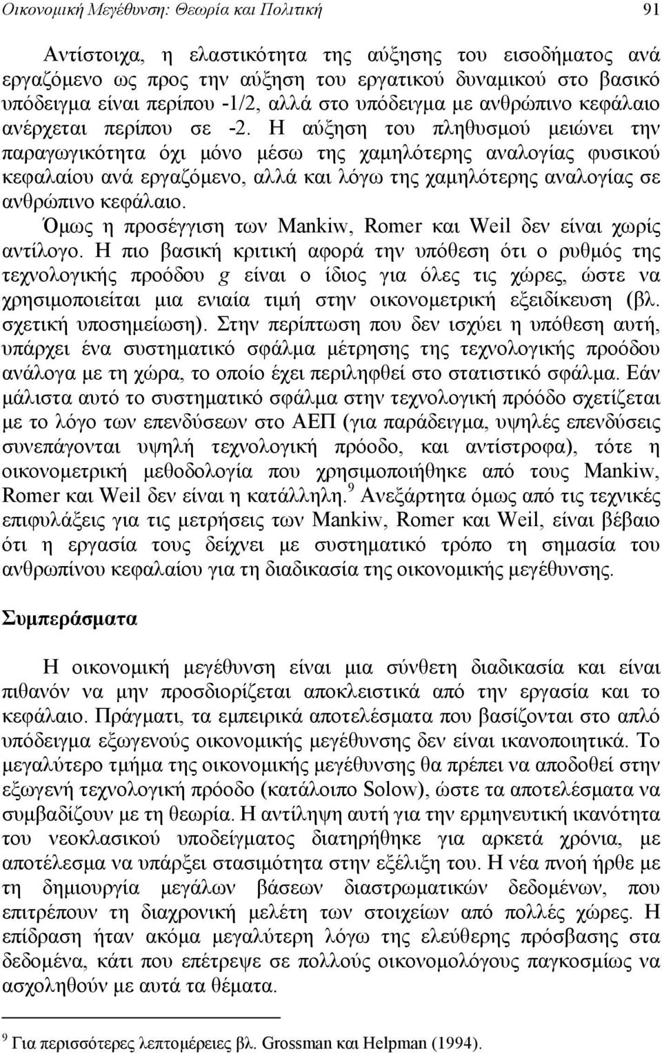 Η αύξηση του πληθυσμού μειώνει την παραγωγικότητα όχι μόνο μέσω της χαμηλότερης αναλογίας φυσικού κεφαλαίου ανά εργαζόμενο, αλλά και λόγω της χαμηλότερης αναλογίας σε ανθρώπινο κεφάλαιο.