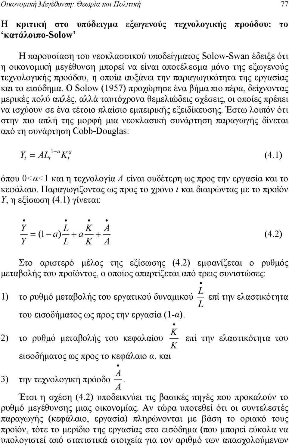 Ο Solow (957) προχώρησε ένα ήμα πιο πέρα, δείχνοντας μερικές πολύ απλές, αλλά ταυτόχρονα θεμελιώδεις σχέσεις, οι οποίες πρέπει να ισχύουν σε ένα τέτοιο πλαίσιο εμπειρικής εξειδίκευσης.