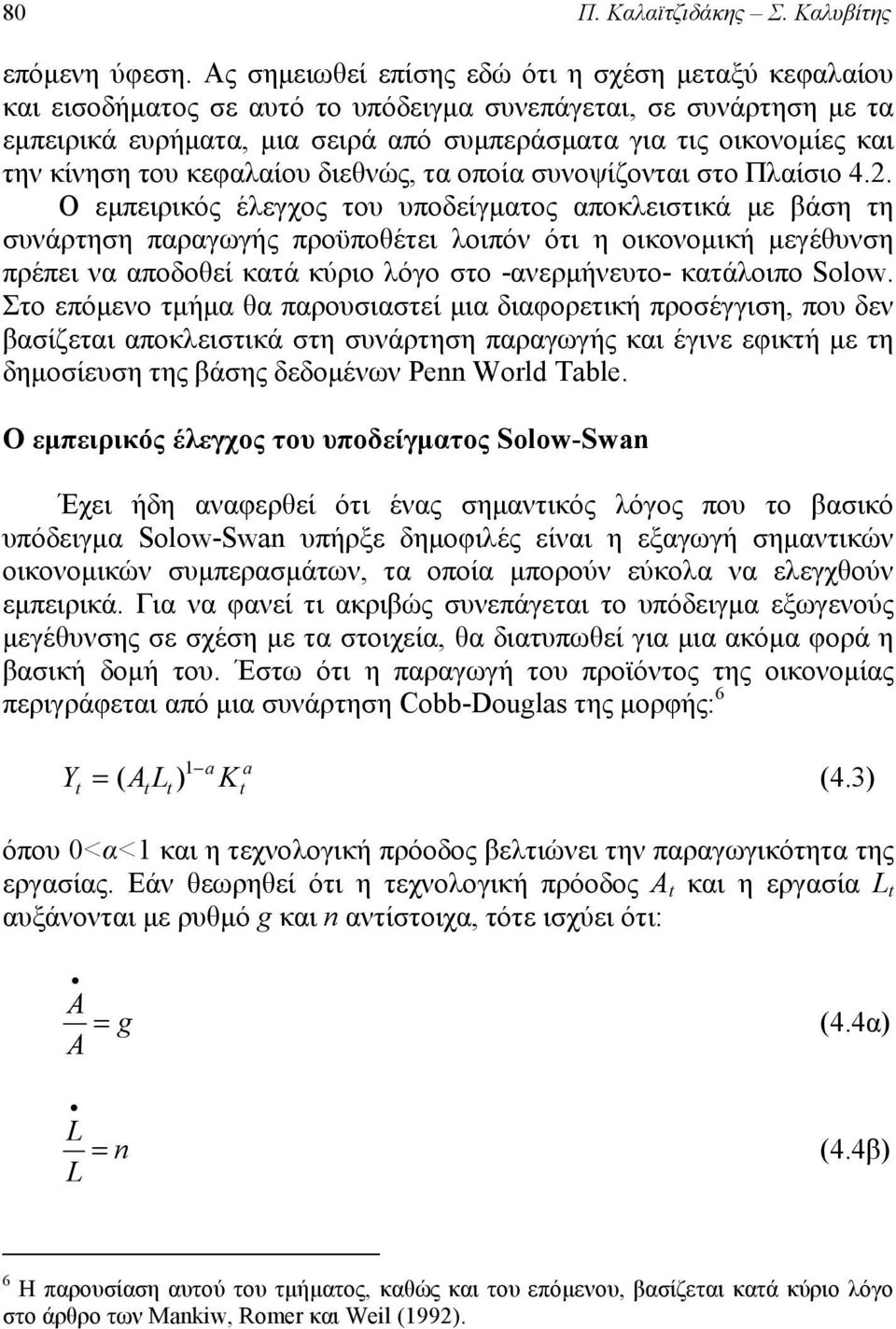 κίνηση του κεφαλαίου διεθνώς, τα οποία συνοψίζονται στο Πλαίσιο 4.2.